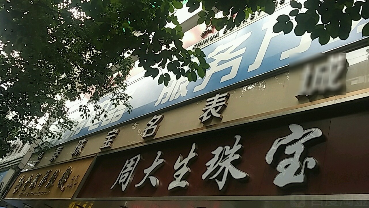 华tai珠宝