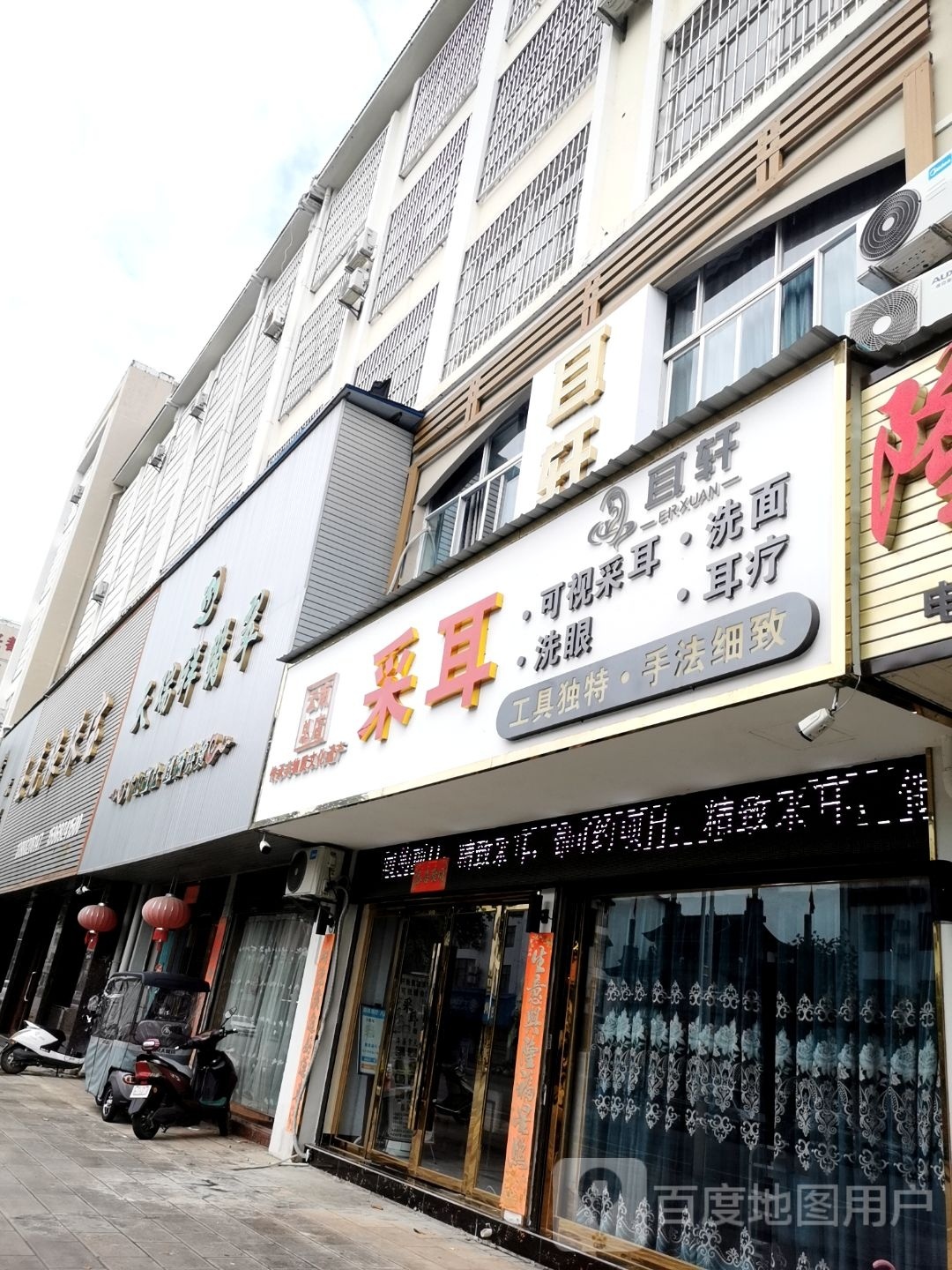 瑞丽市耳轩采耳