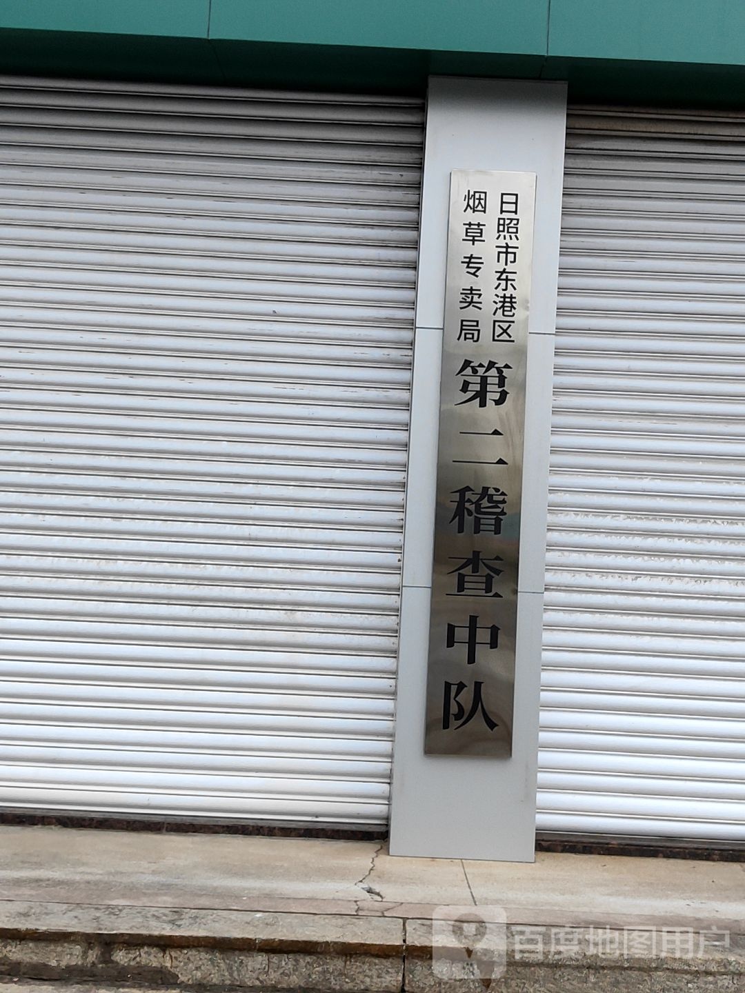 中共东港区烟草专卖局