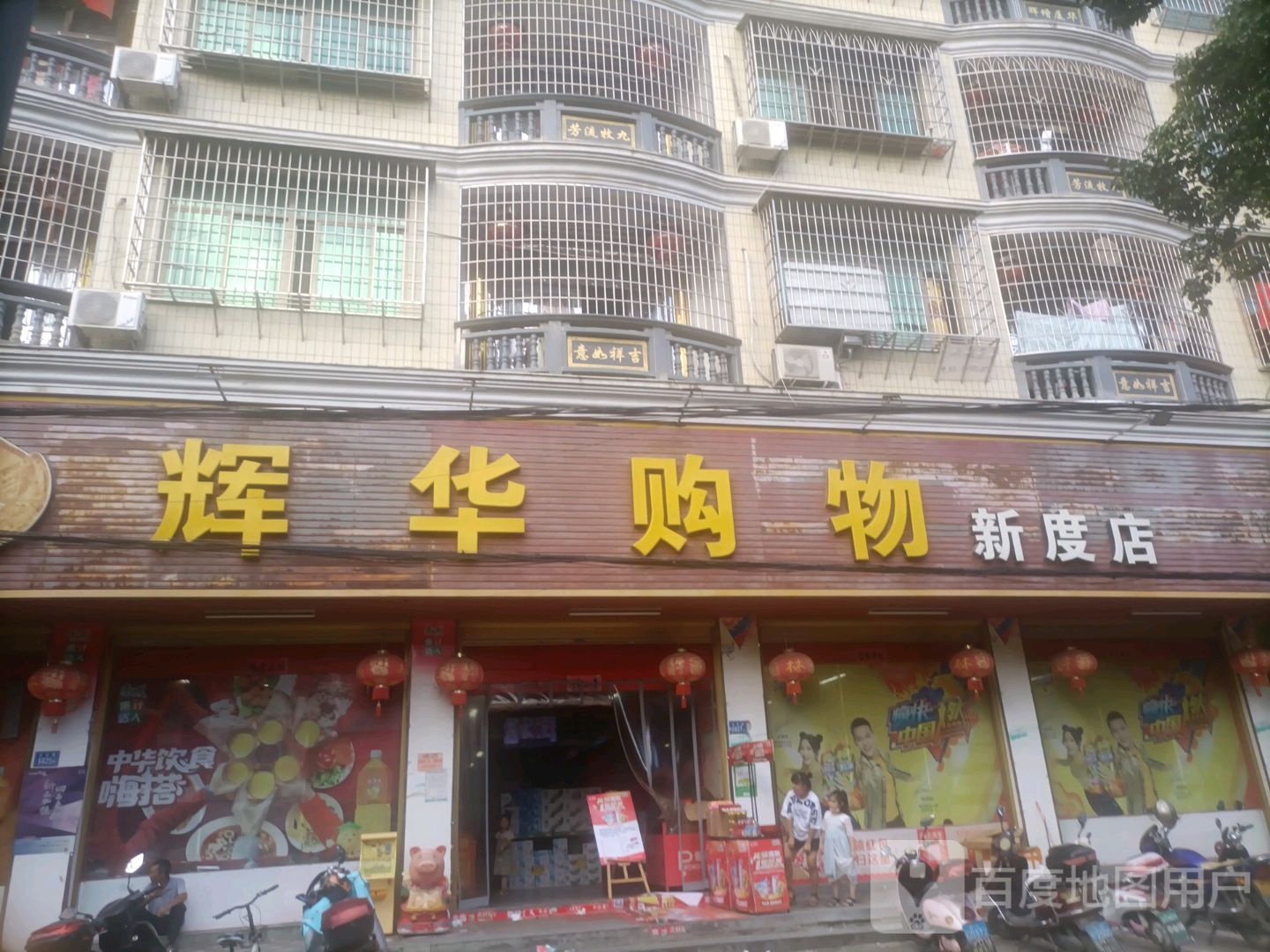 华辉购物(新度店)