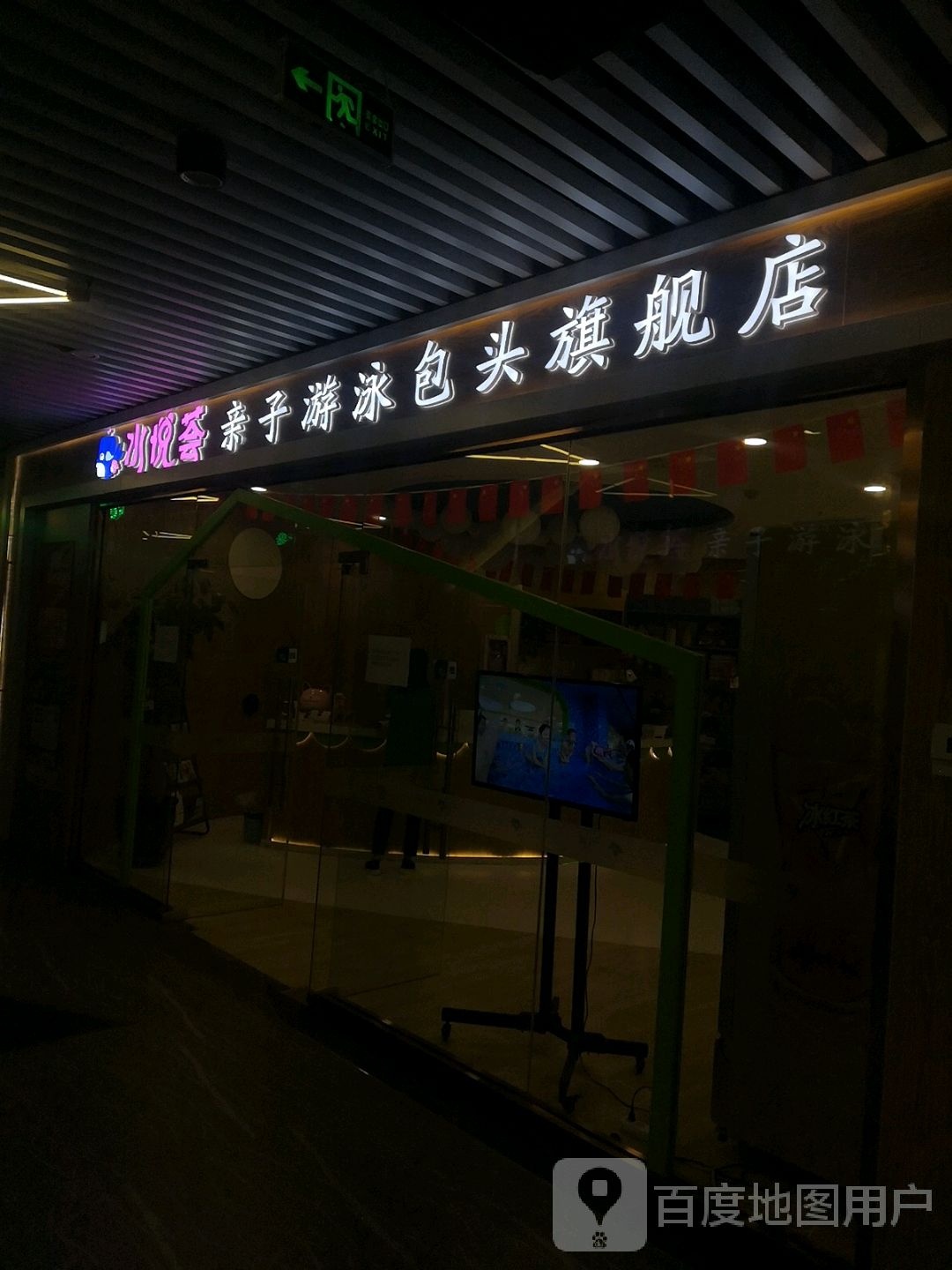 水悦荟亲子游泳包头七健店(正翔湾购物中心店)