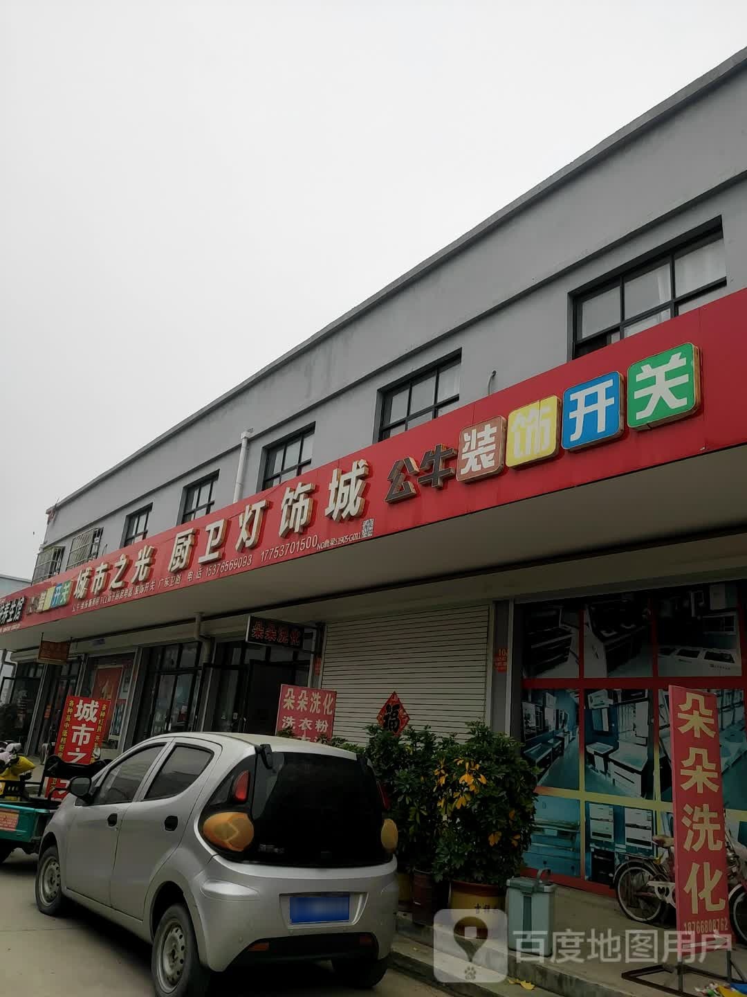 徐集城市之光厨卫灯饰城