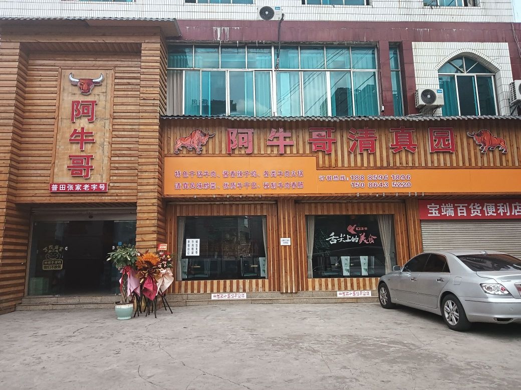 阿牛哥清真园