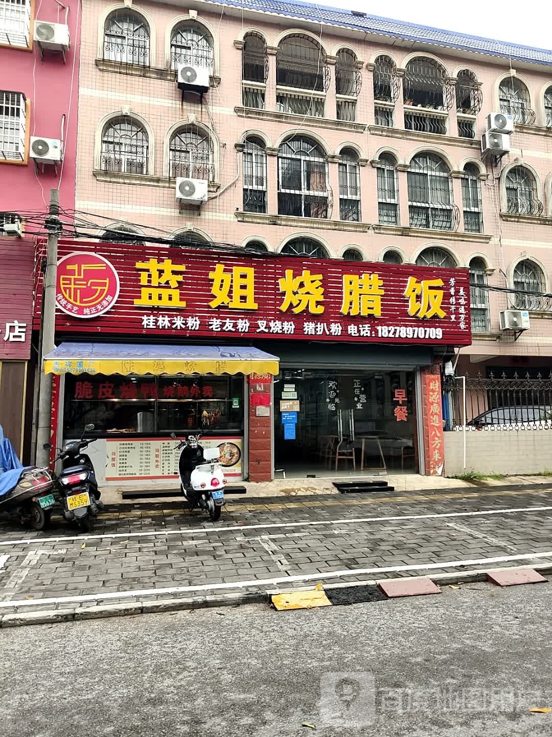 蓝姐烧腊饭