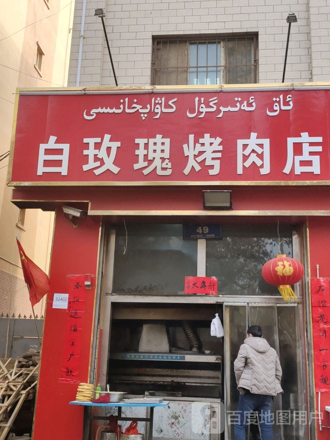 白玫瑰烤肉店