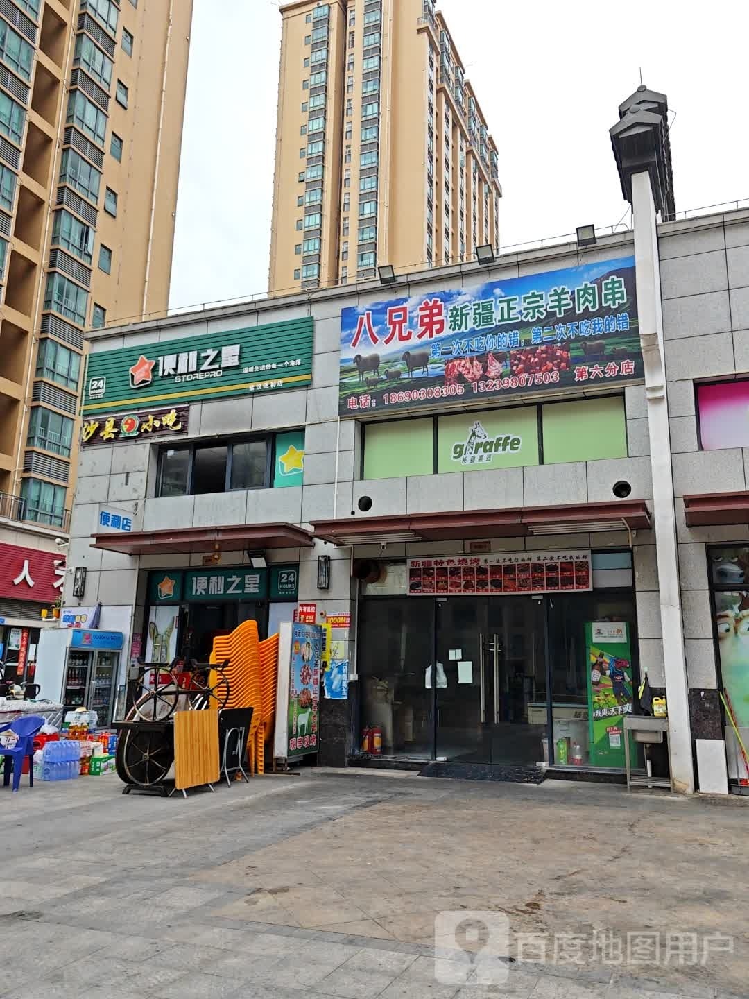 八兄弟新疆正宗羊肉串(御龙湖店)