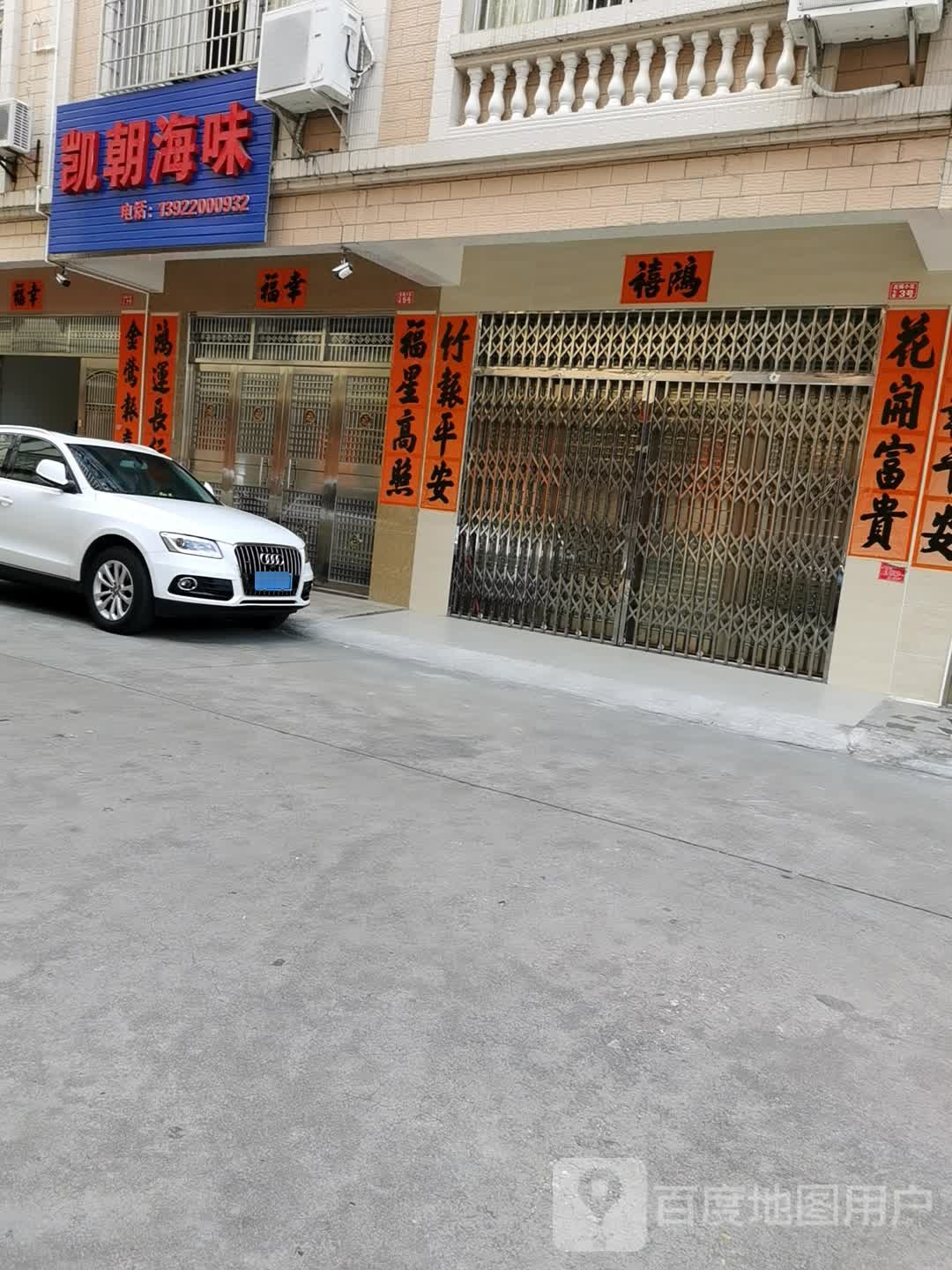 凯朝海味