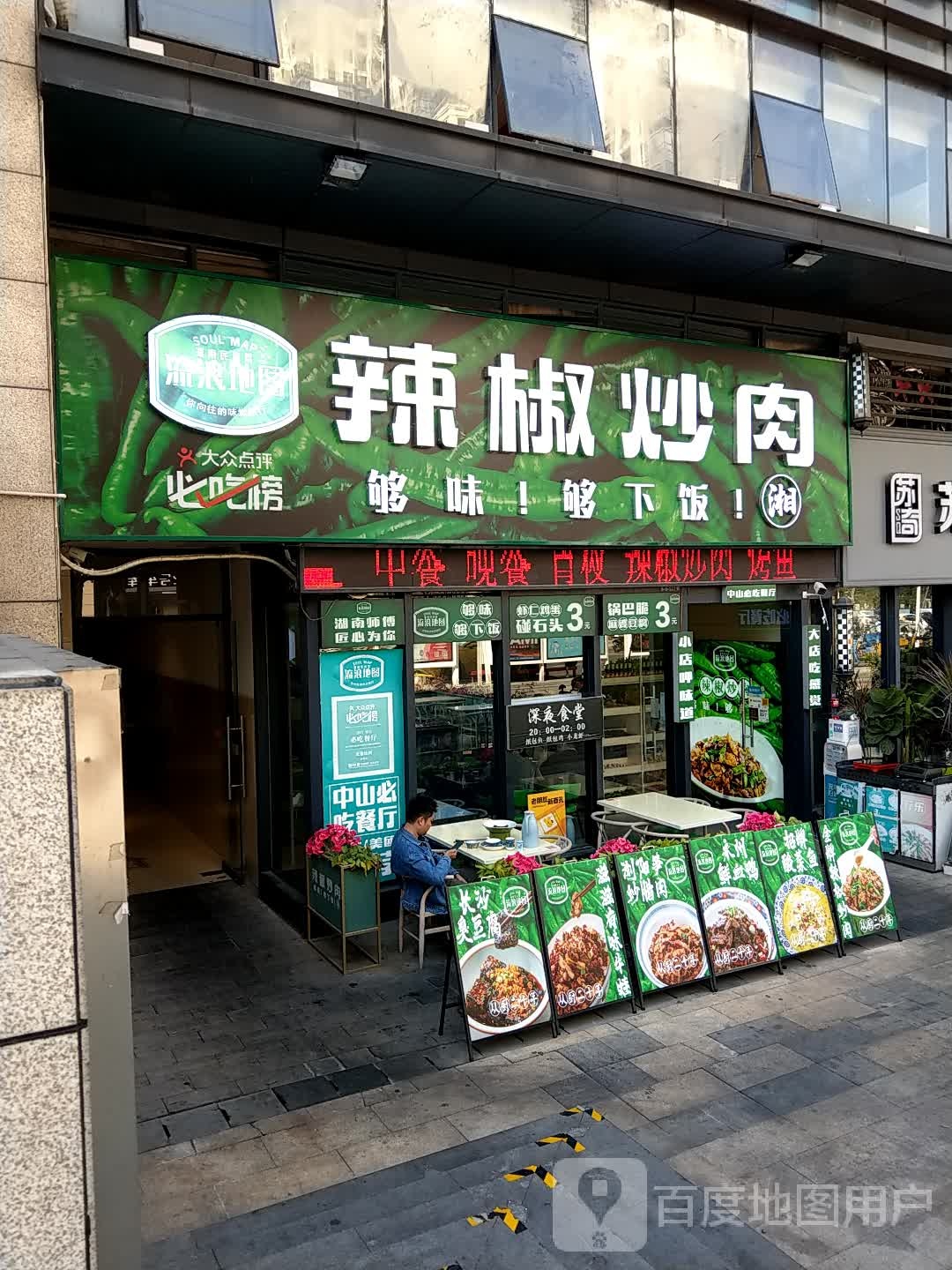 流浪地图辣椒炒肉(远洋广场店)