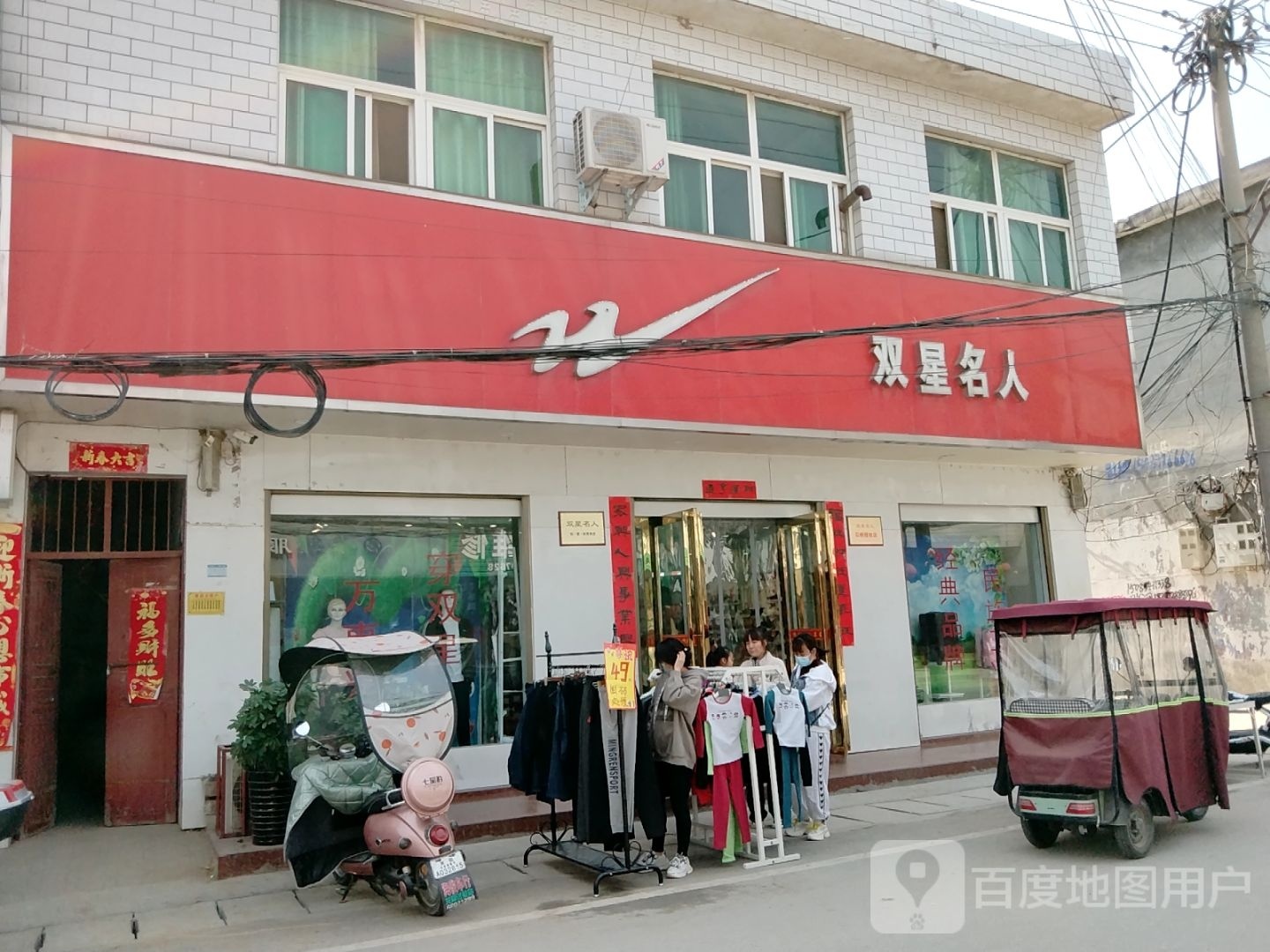 卧龙区石桥镇双星专卖(汉槐街店)