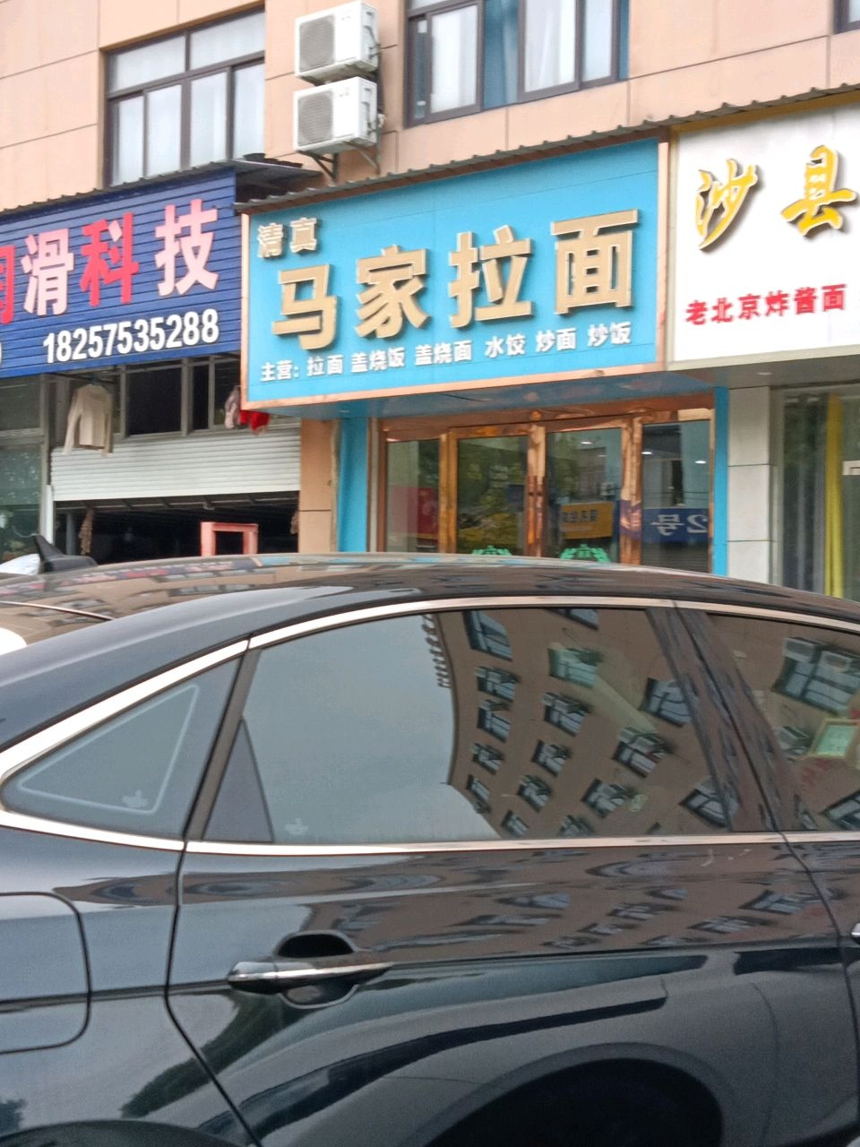 清真马家拉面(湖滨北路店)