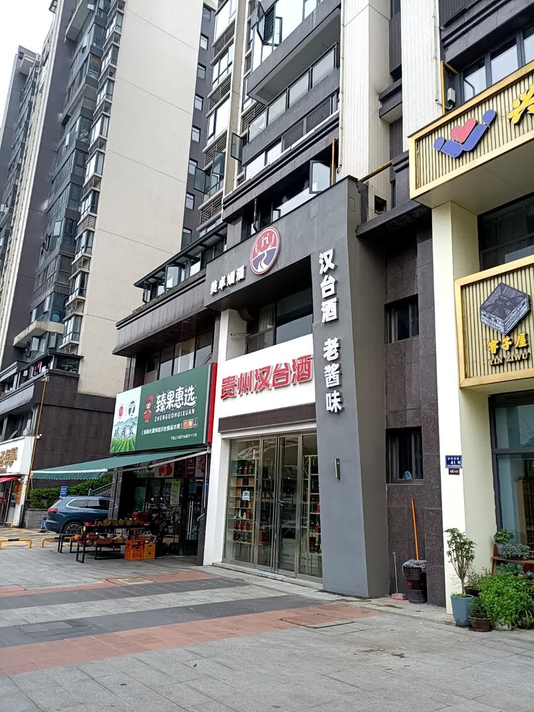 臻果惠选(二店)
