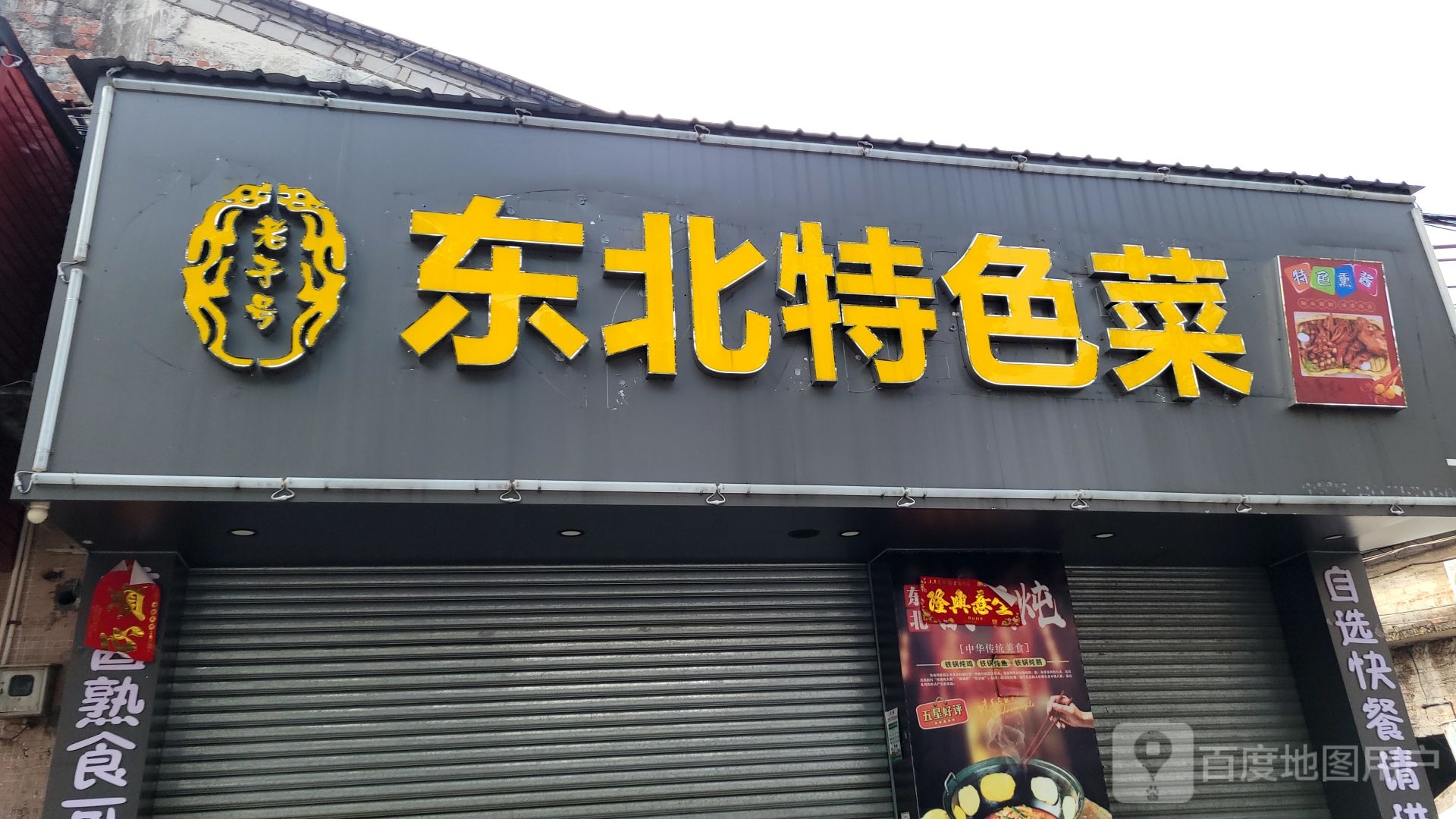 东北特色菜