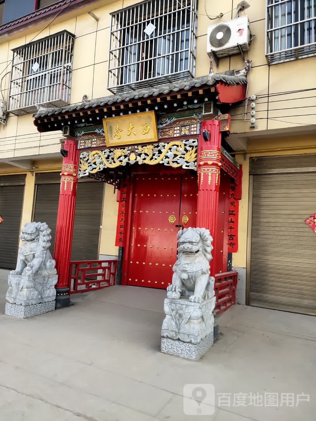 沈丘县刘庄店镇西大寺