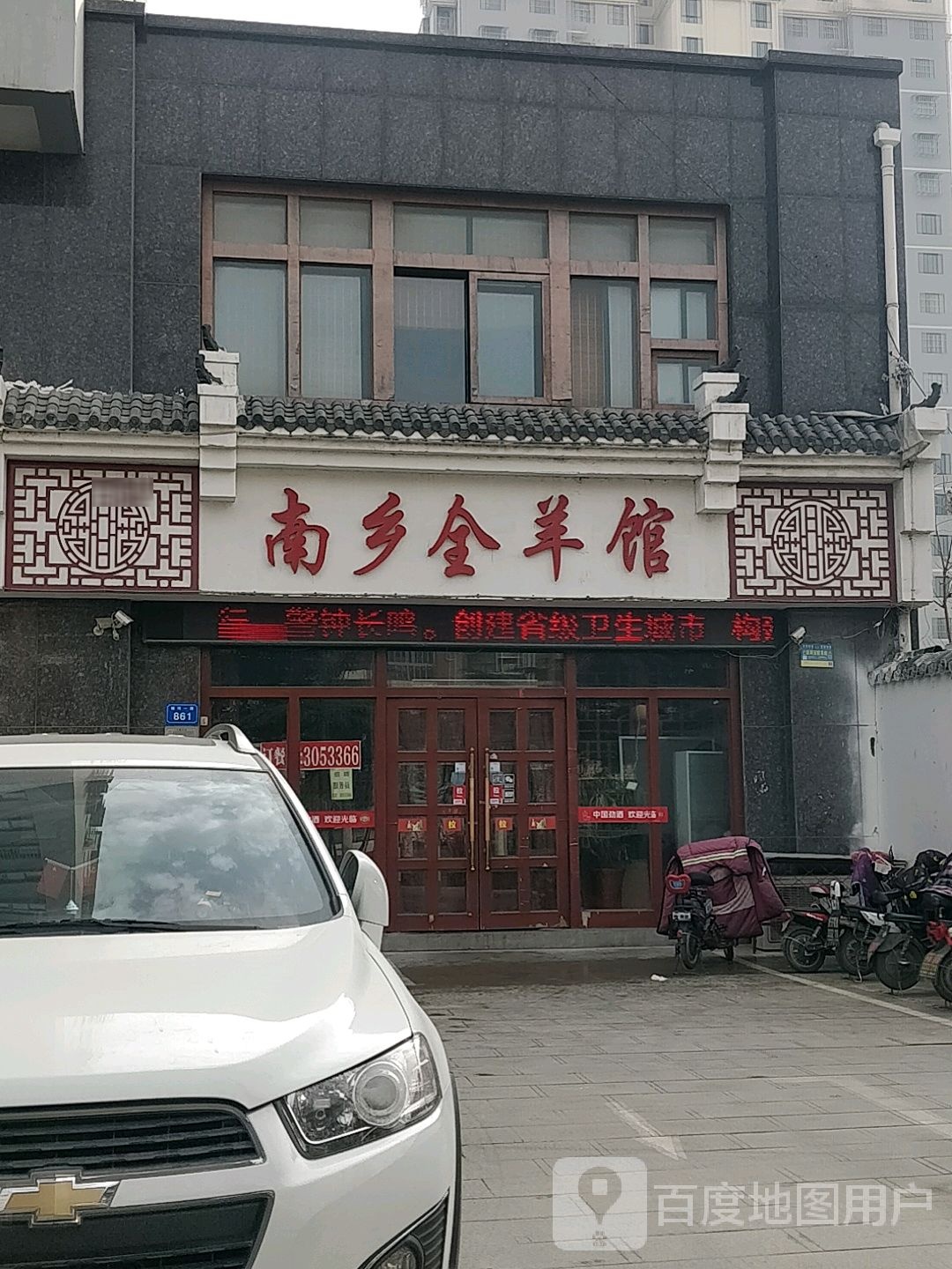 南乡全羊馆(银河一路店)