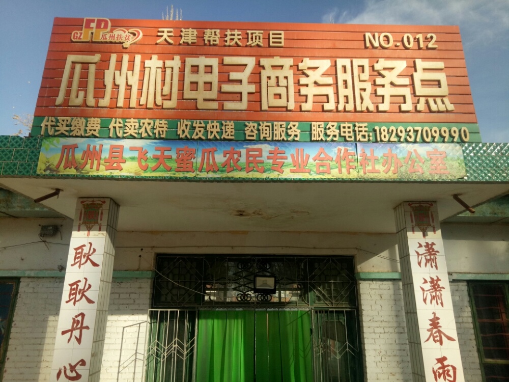 瓜州县飞天蜜瓜农民专业合作社