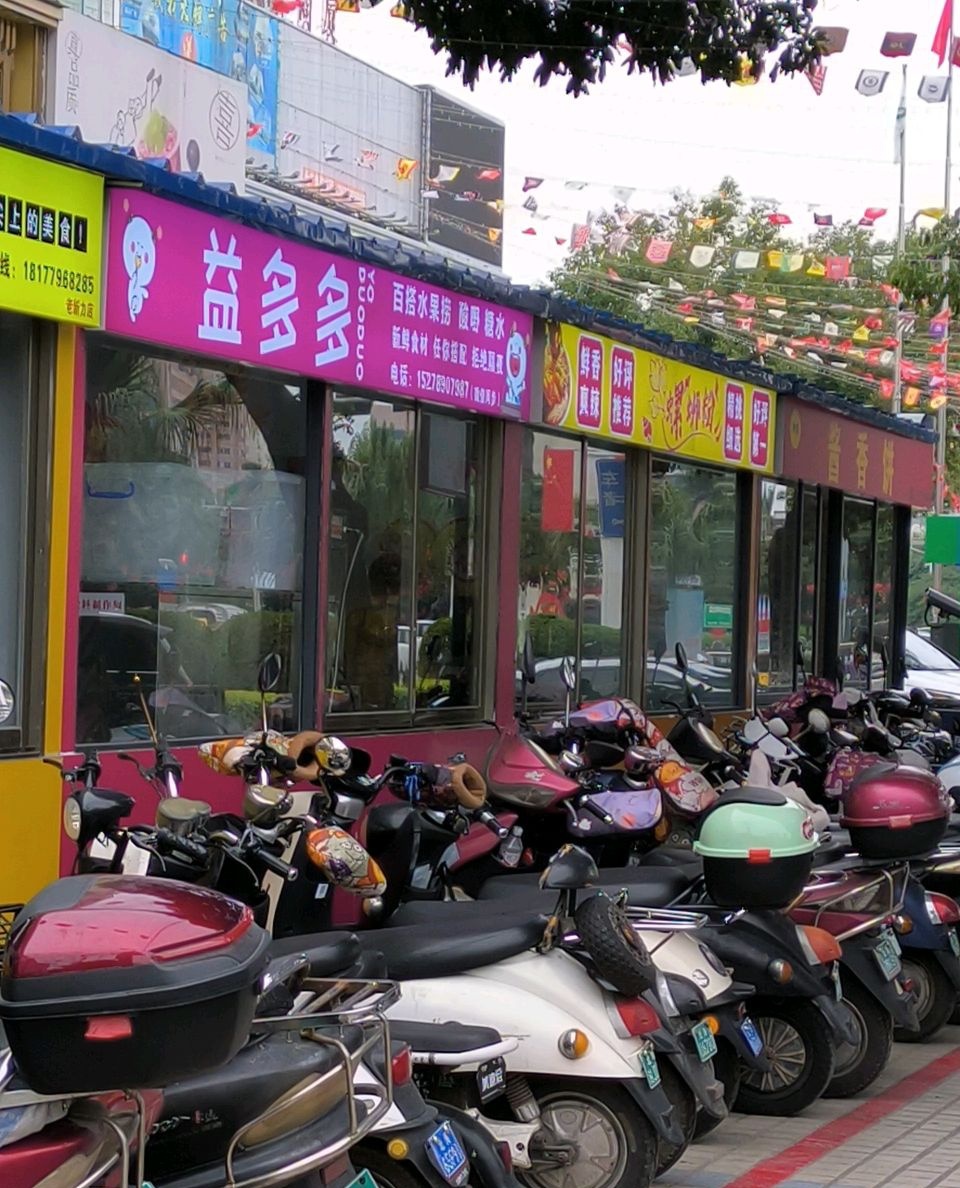 益多多水果捞(北部湾西路店)