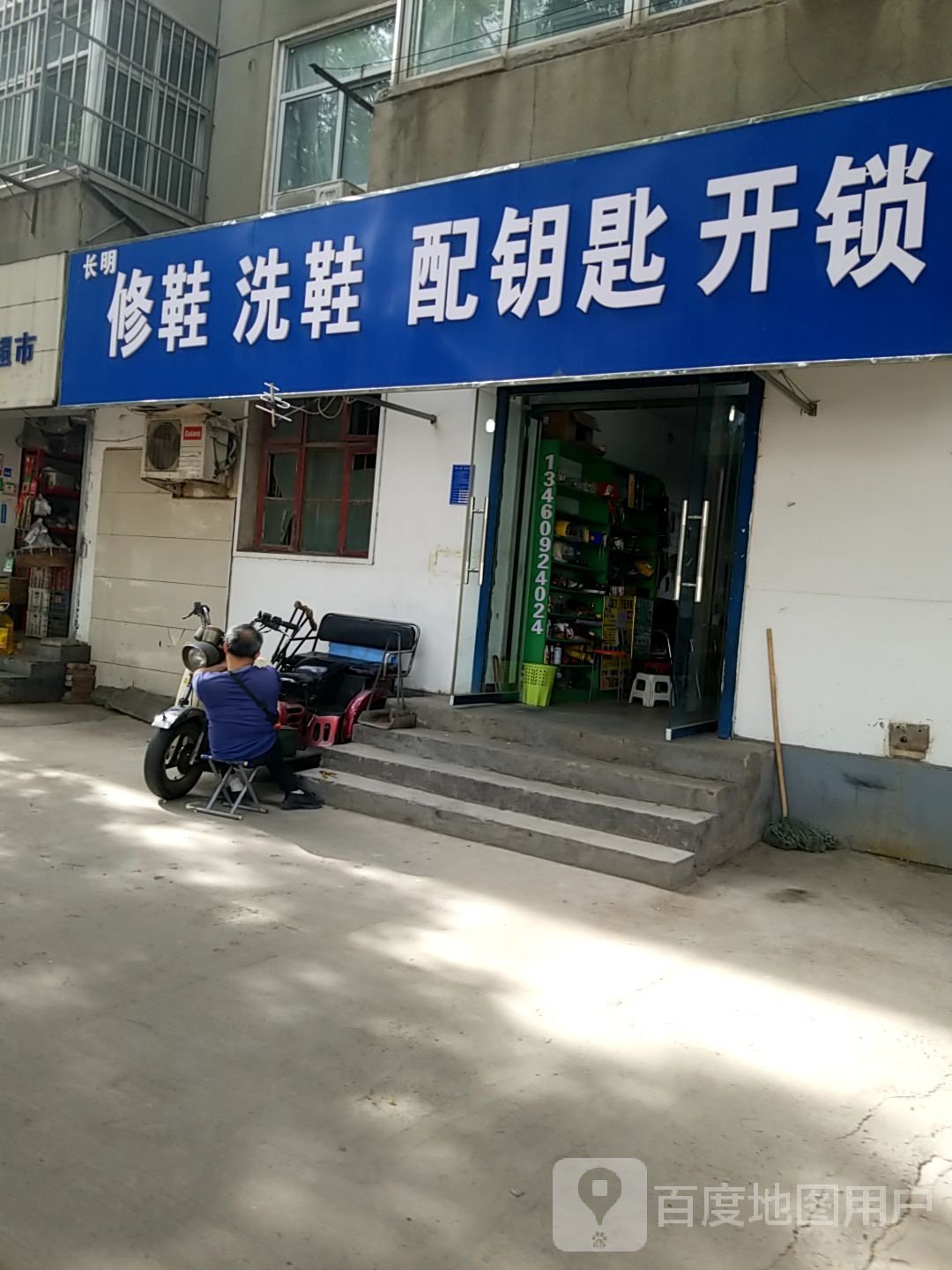 长明修鞋洗鞋配钥匙开锁