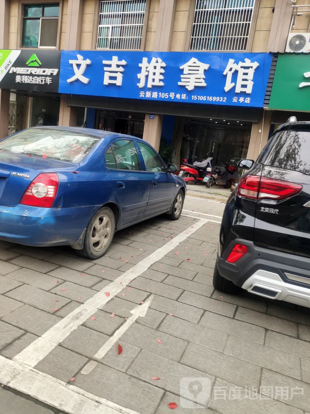 文吉推拿馆