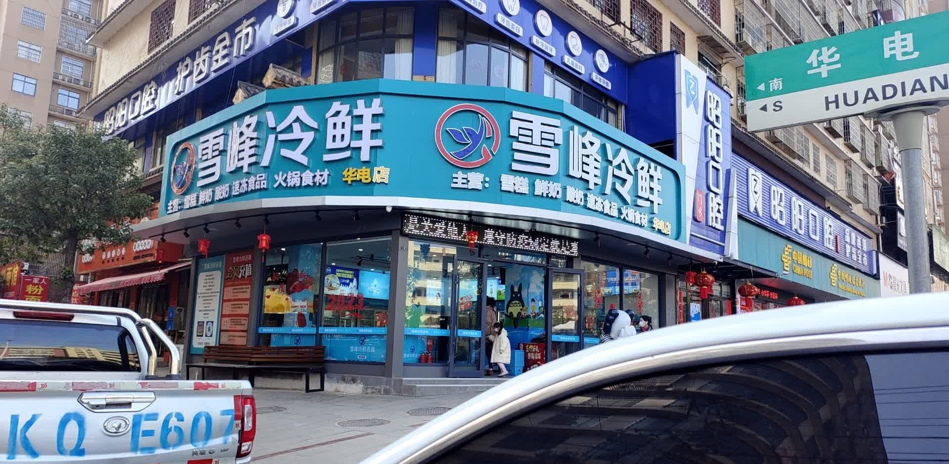 雪峰冷鲜(华电店)