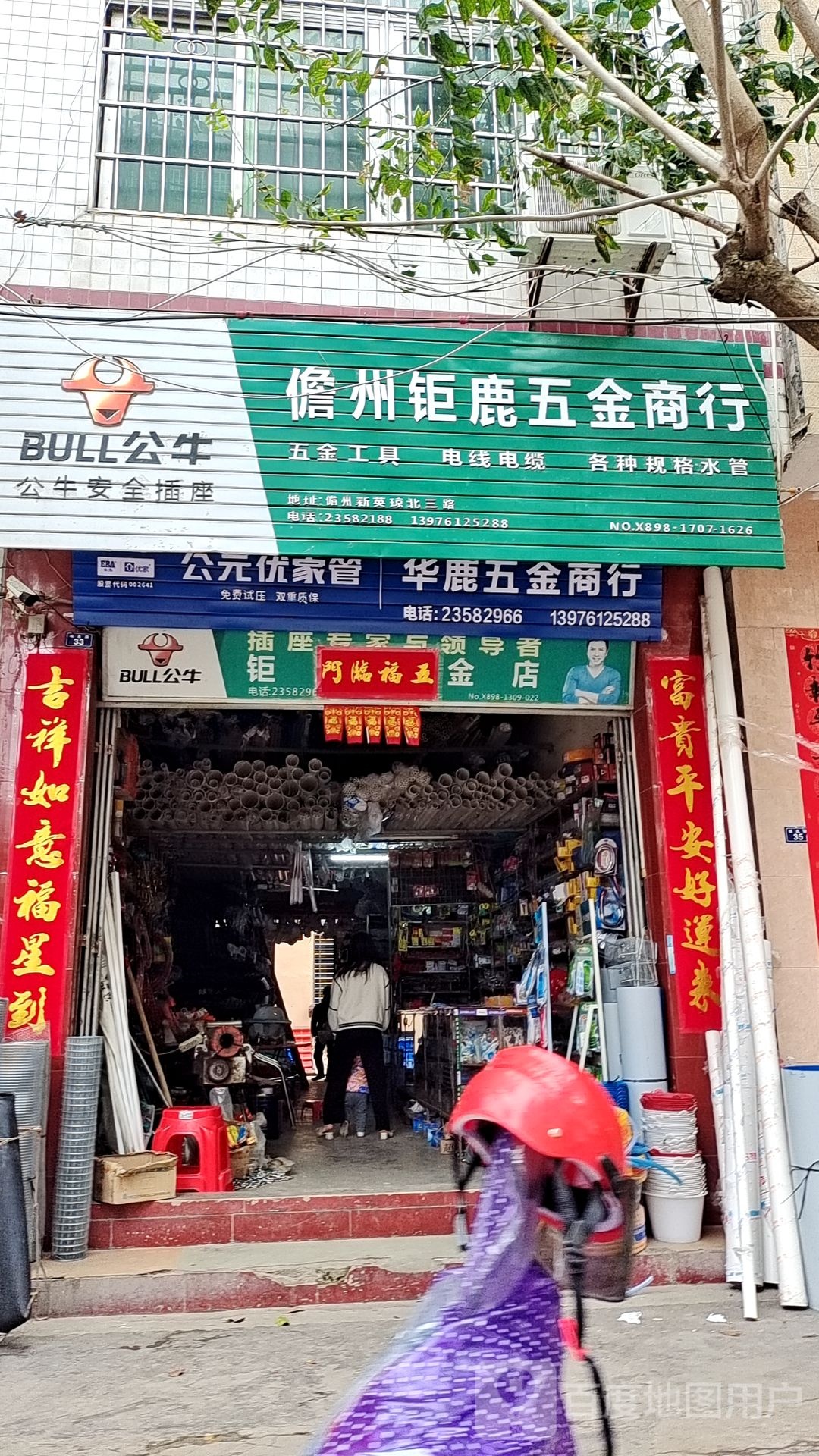 儋州新州钜鹿五金店