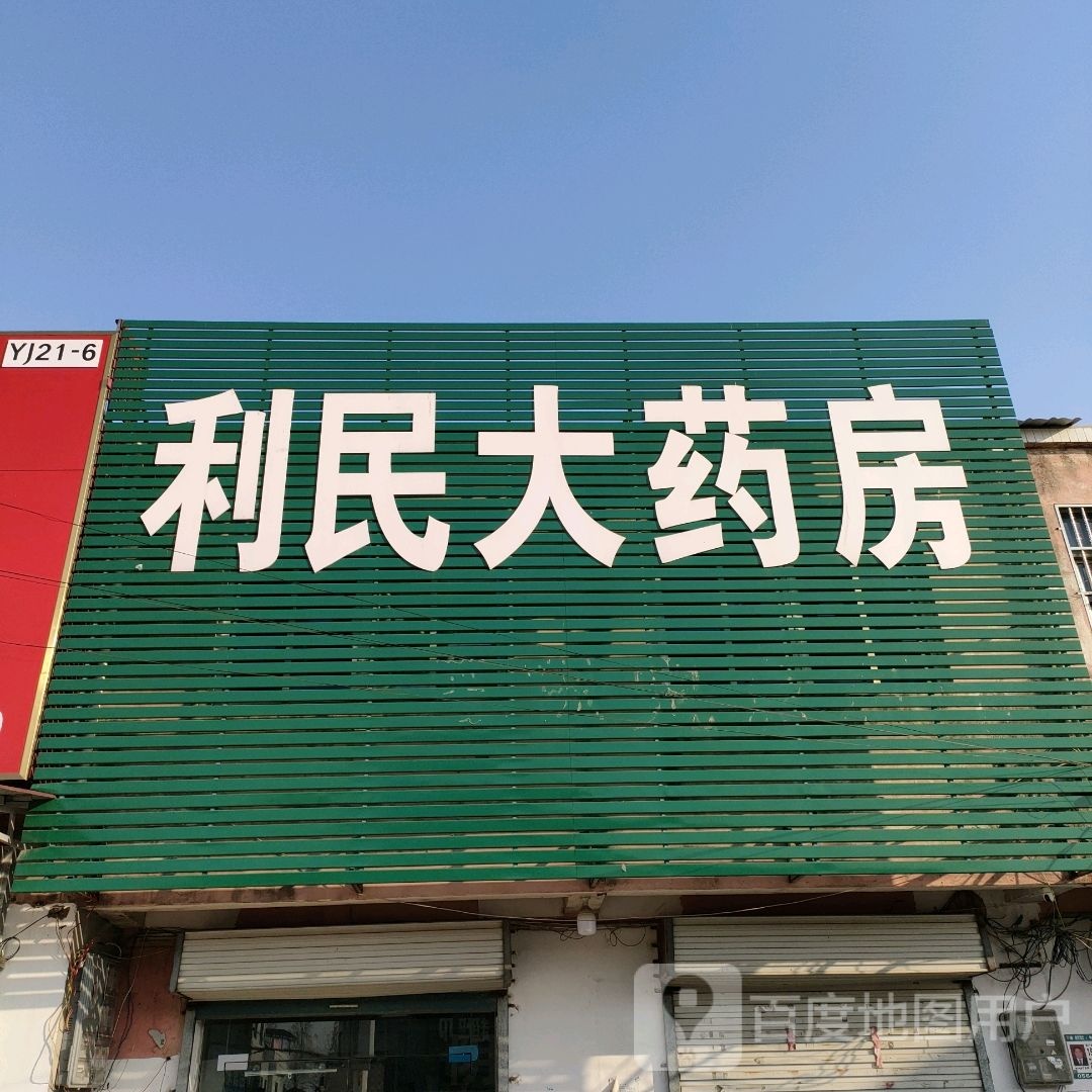 利民大药房(245省道分店