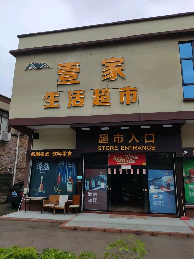 壹家生活超市