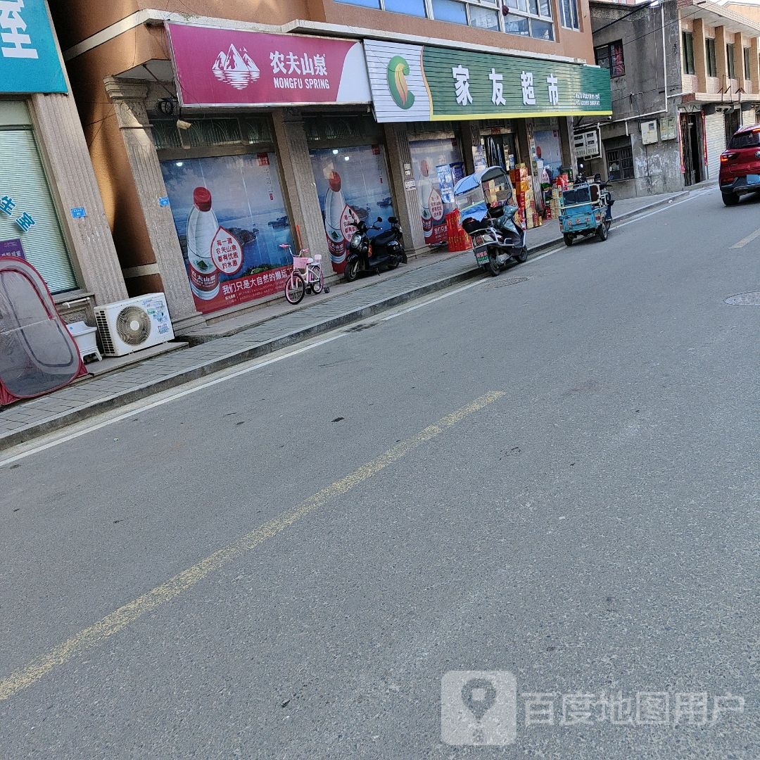 家友超市(镇北大街店)