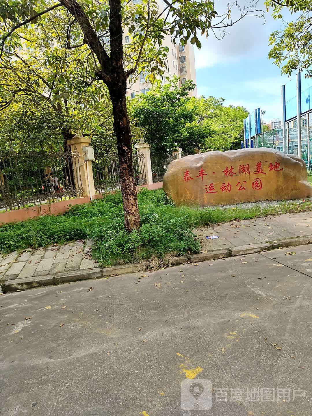 泰丰·林湖美地运动公园