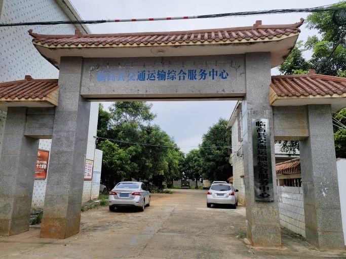 临高县交通运输综合服务中心