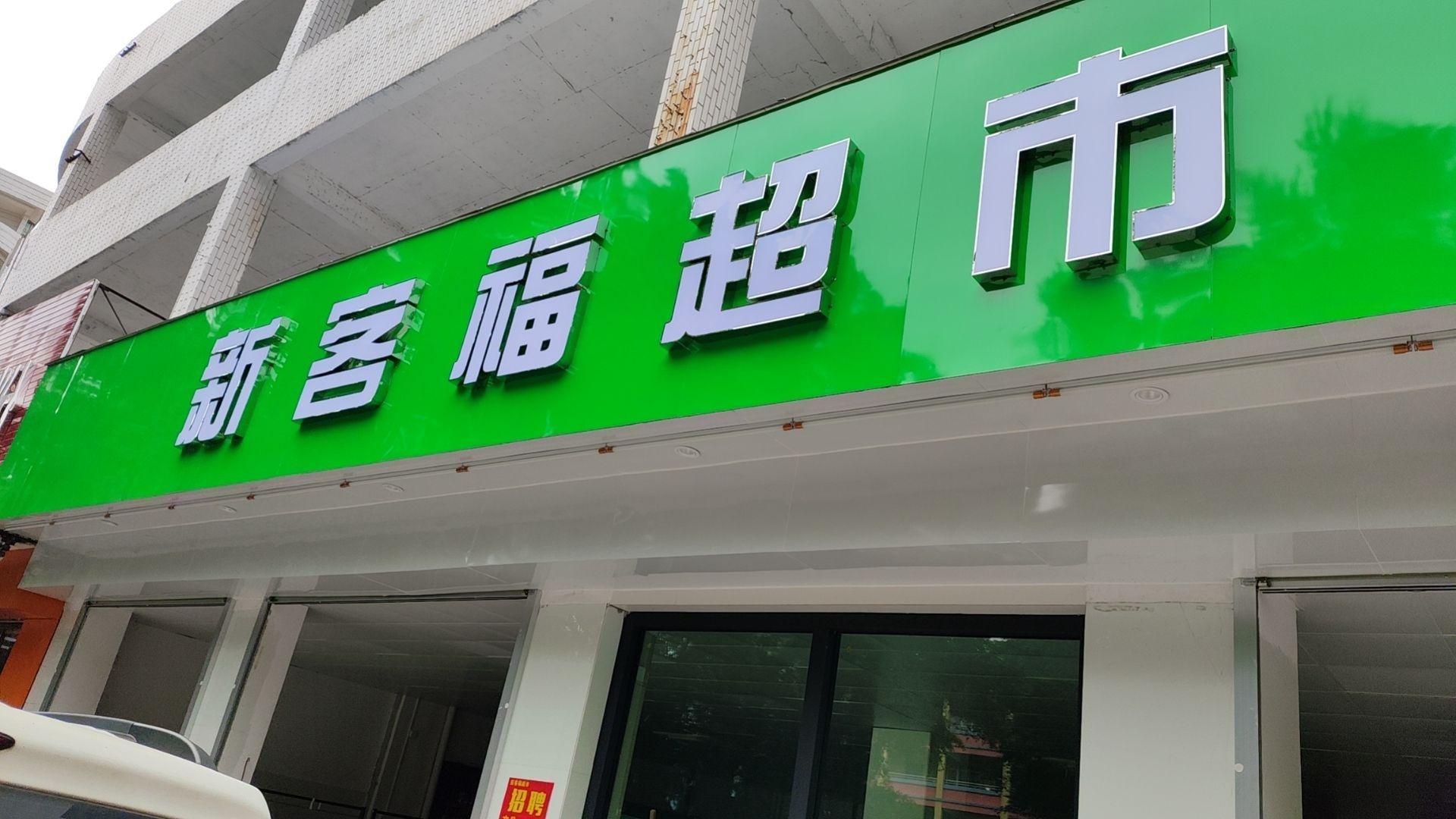新客福超市