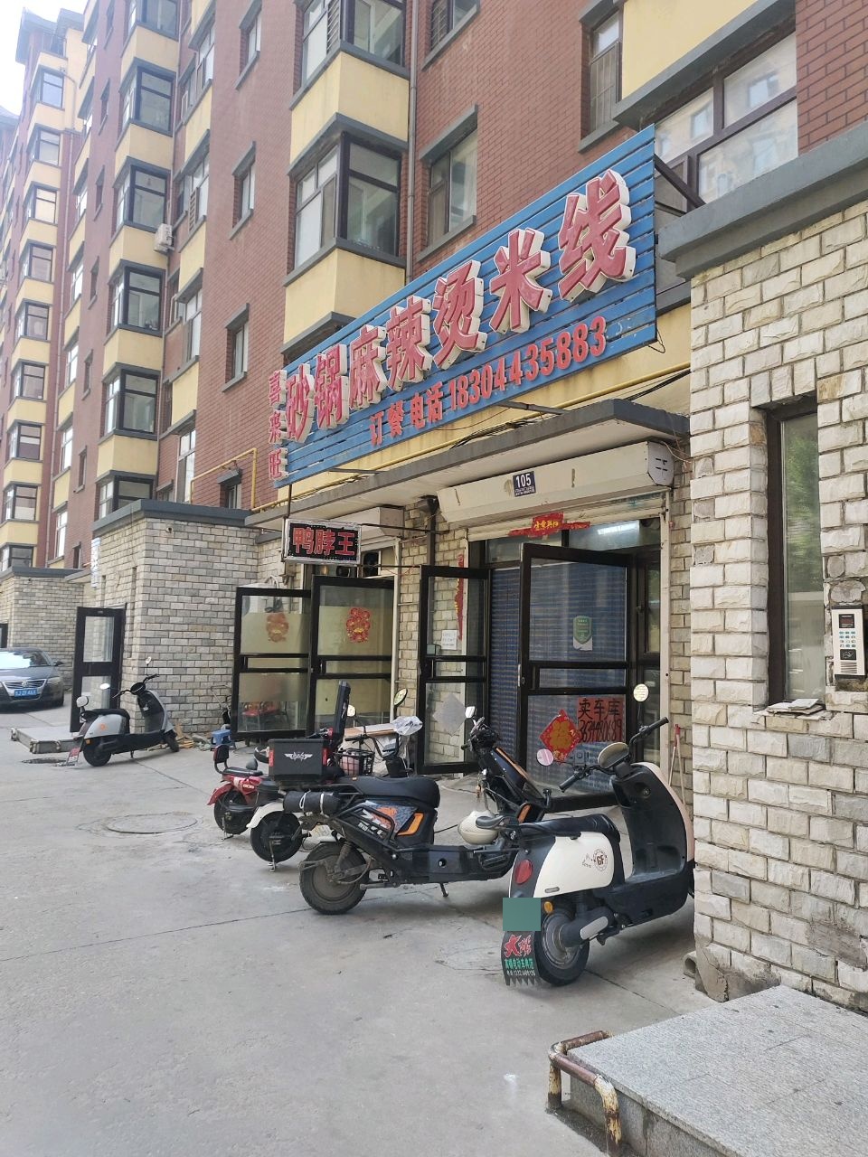 喜来旺砂锅麻辣烫米线