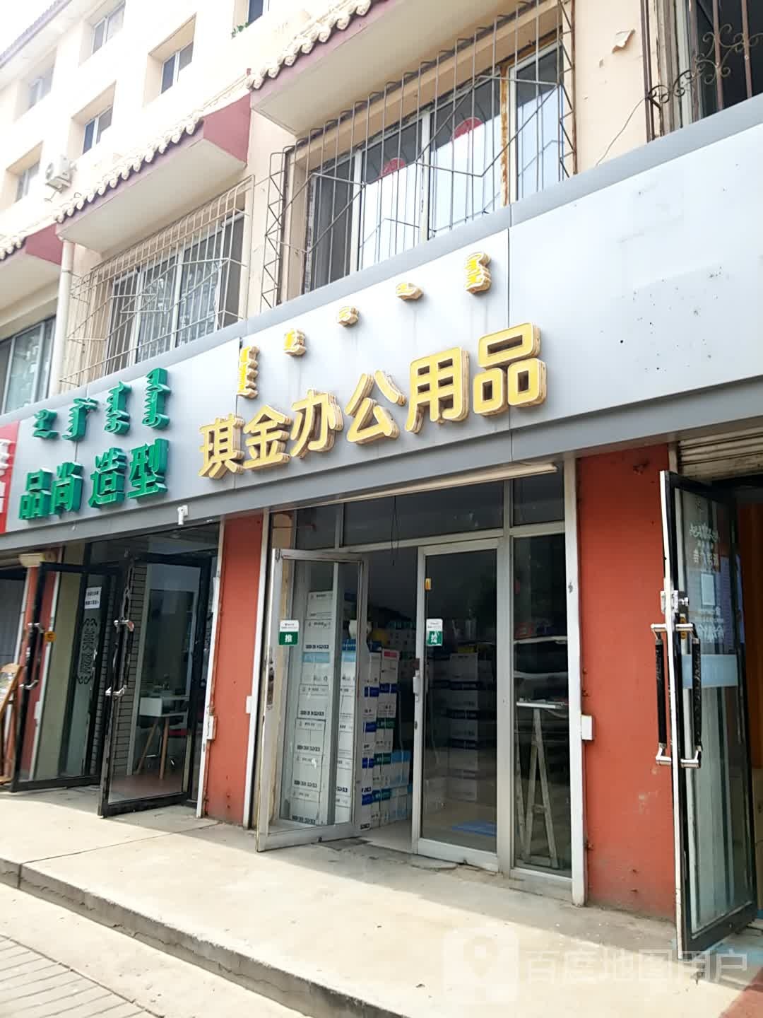 品尚造型(大东街店)