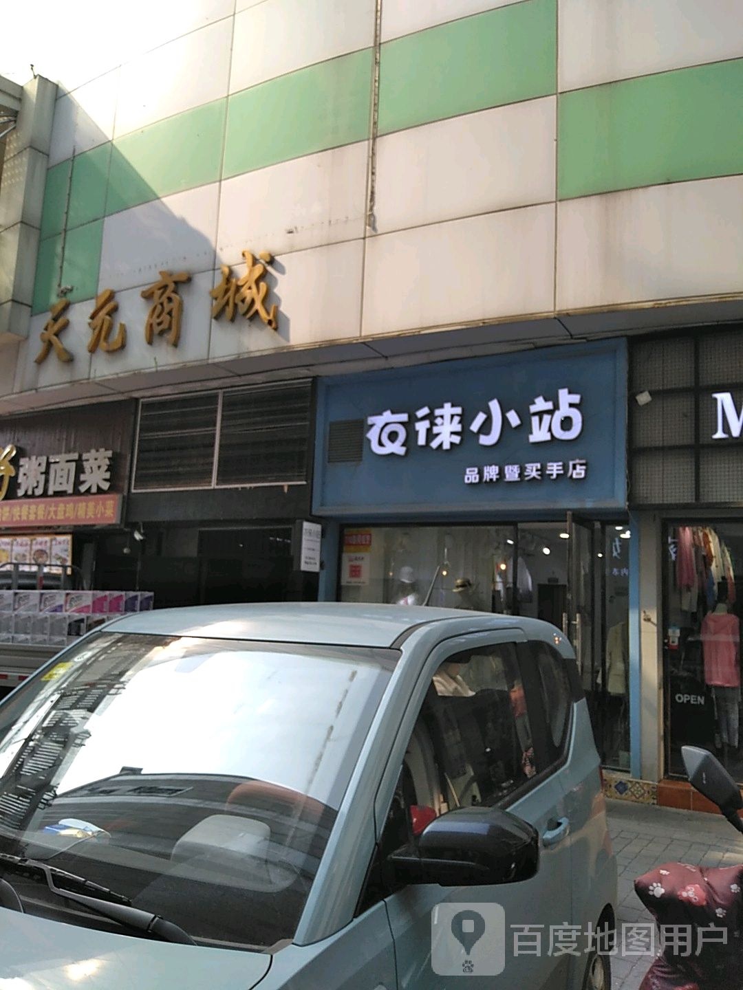 天元商城(马路街店)