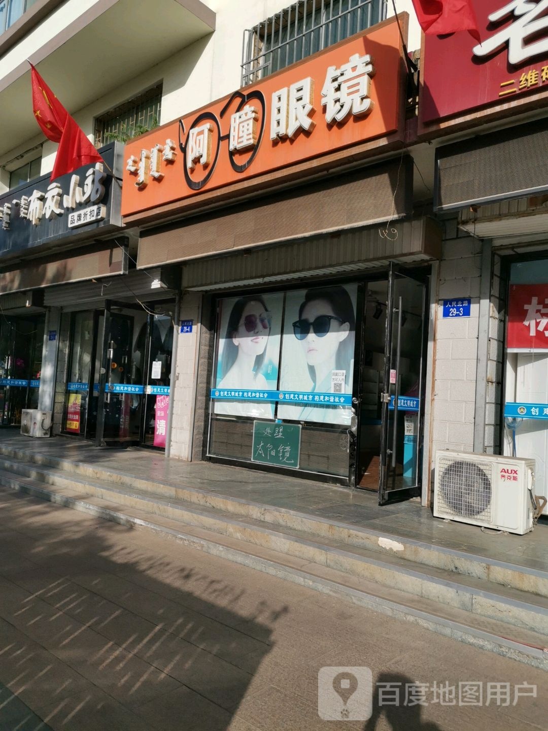 阿潼眼镜