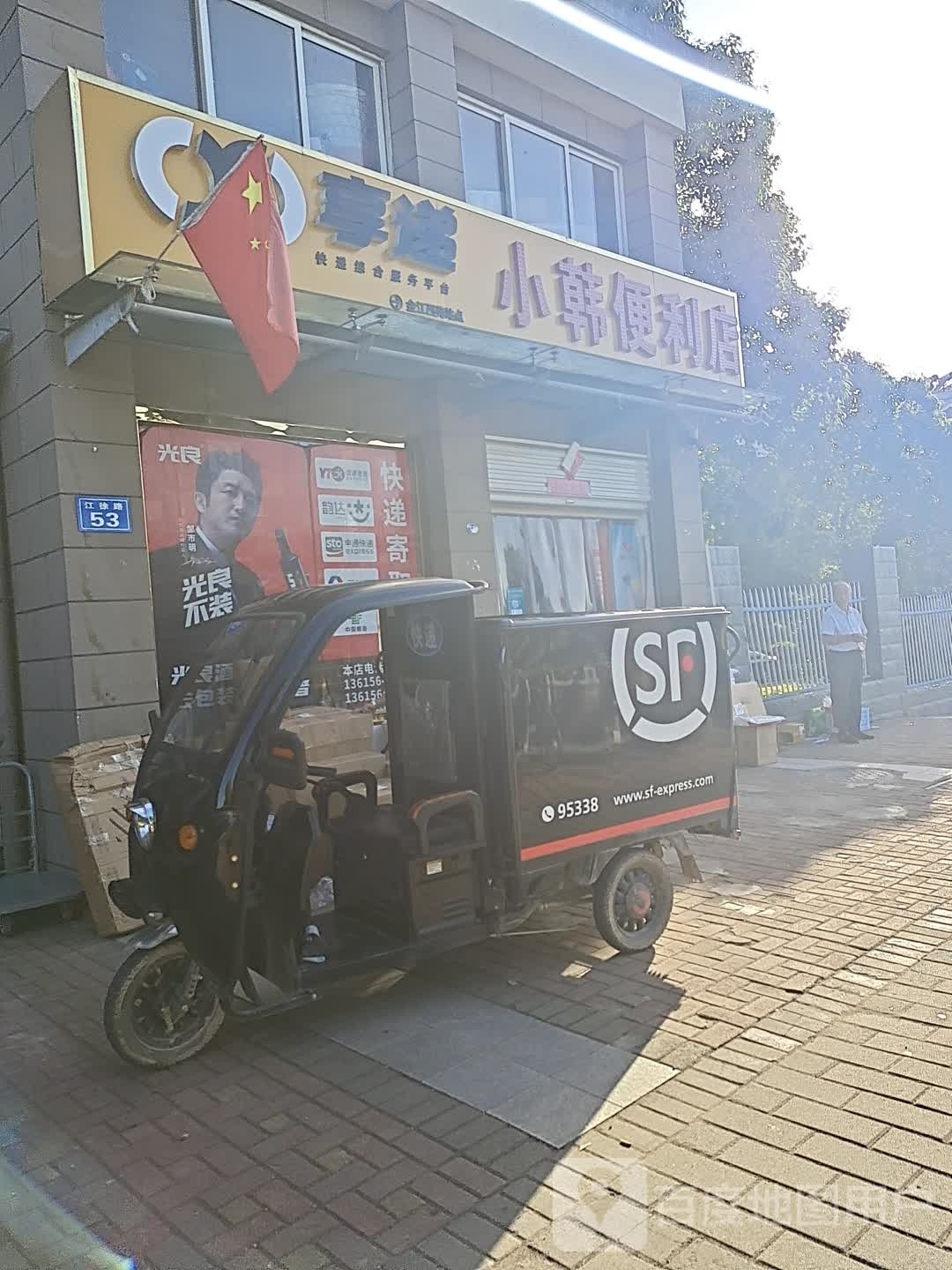 小韩便利店