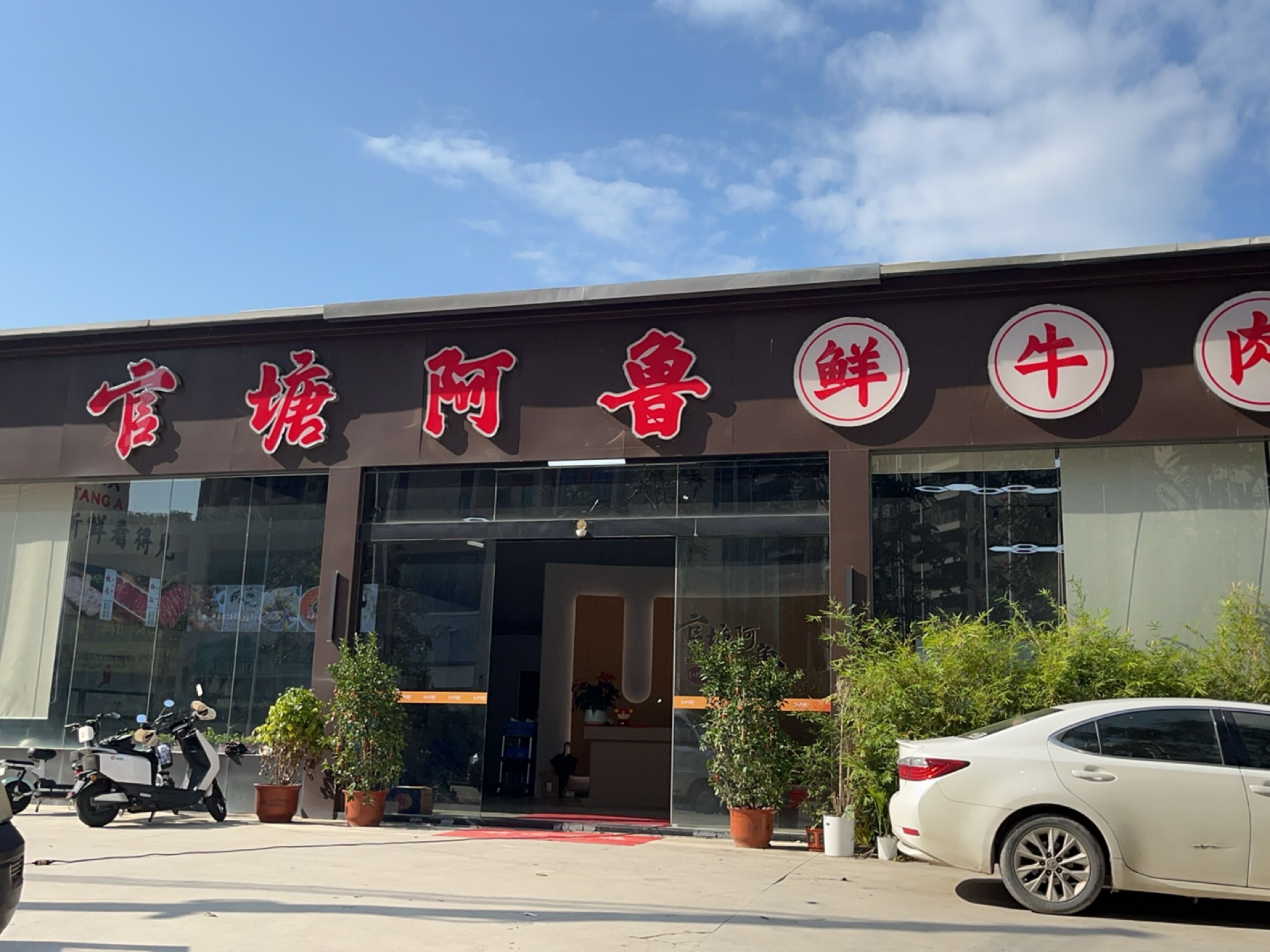 官塘阿鲁牛肉火锅·鱼生(恒大店)