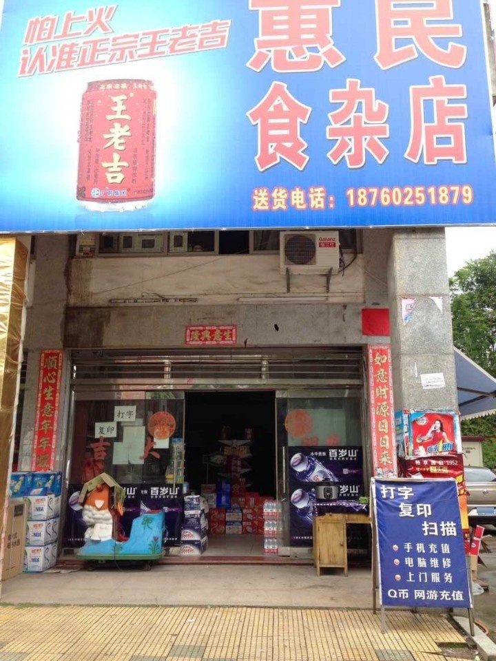 惠民食杂店