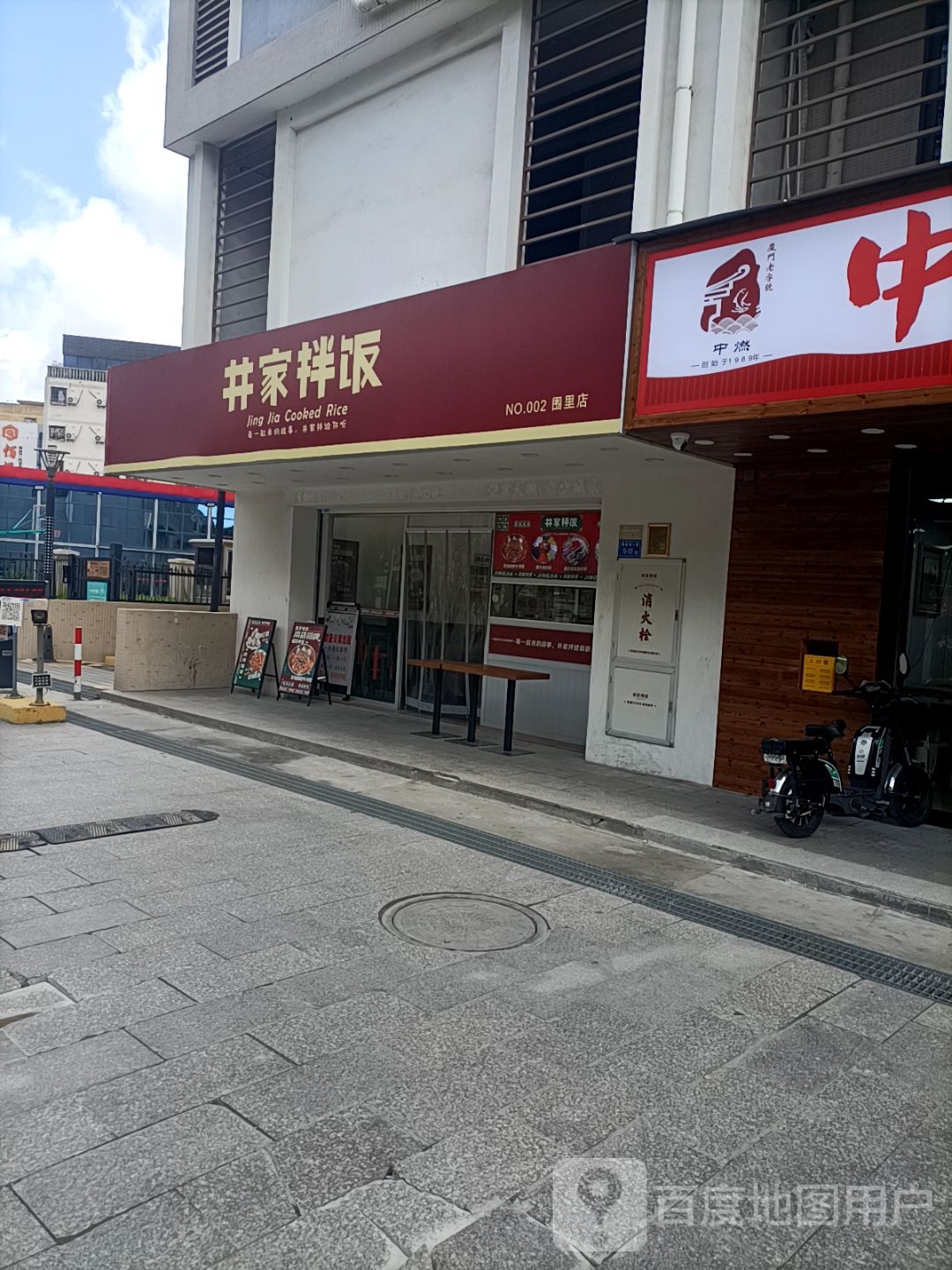 井家拌饭(围里店)