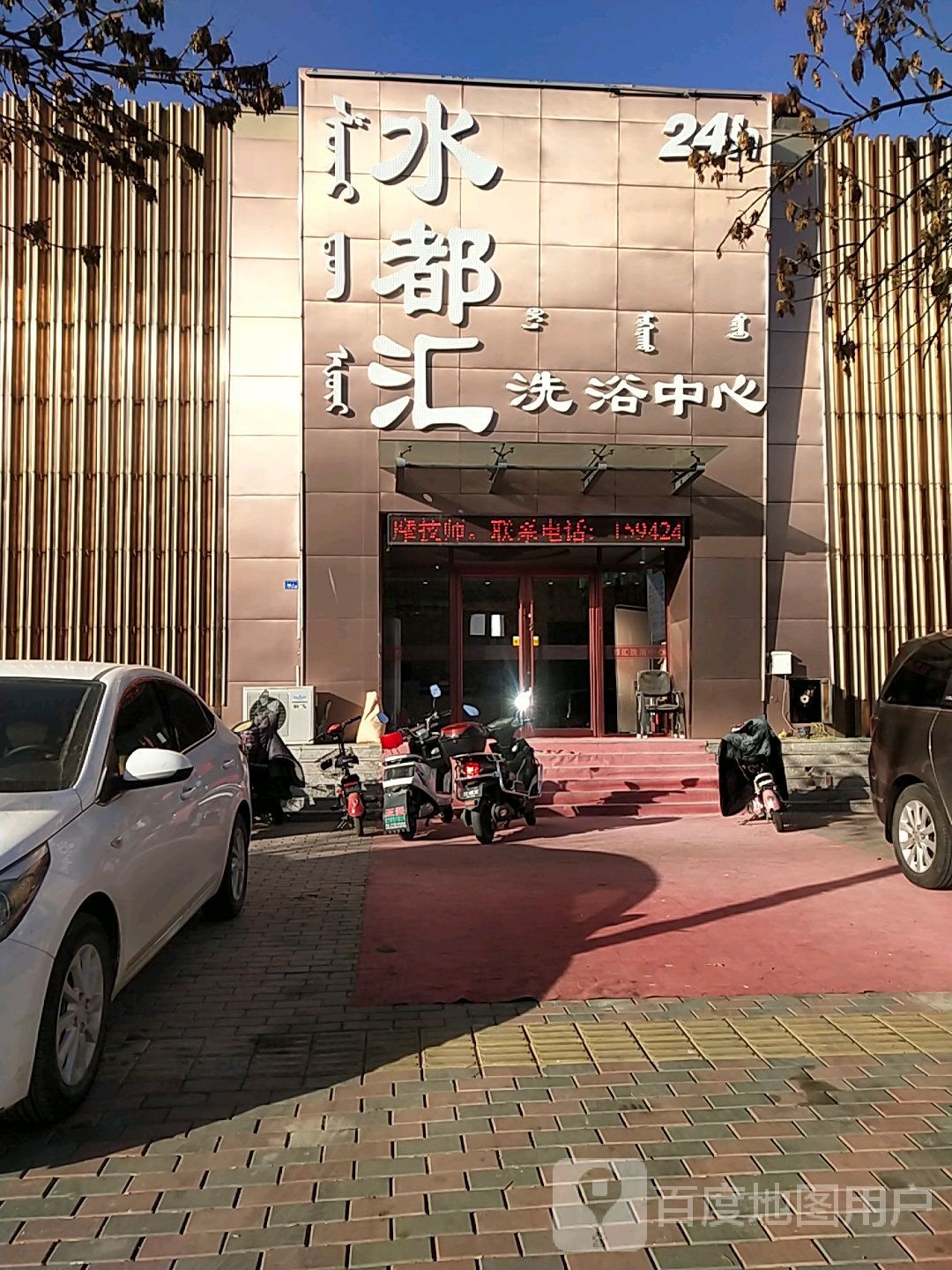 水都会洗浴中心