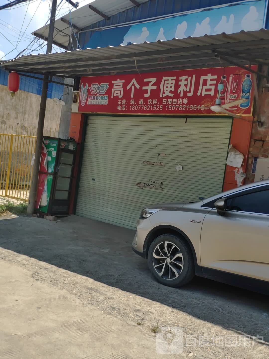 高个子便利店