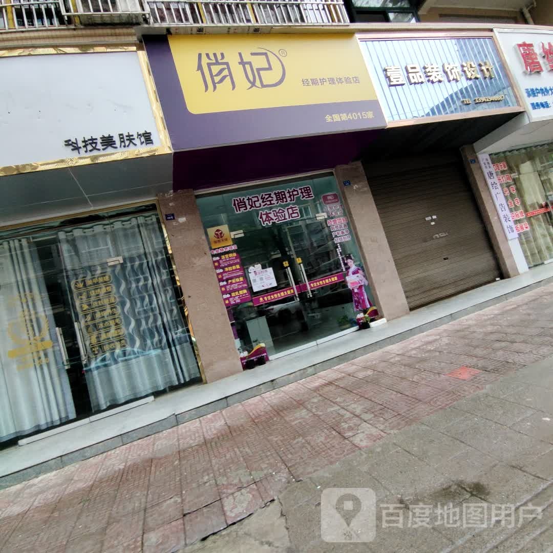 俏妃经期护理体验店(师范街店)