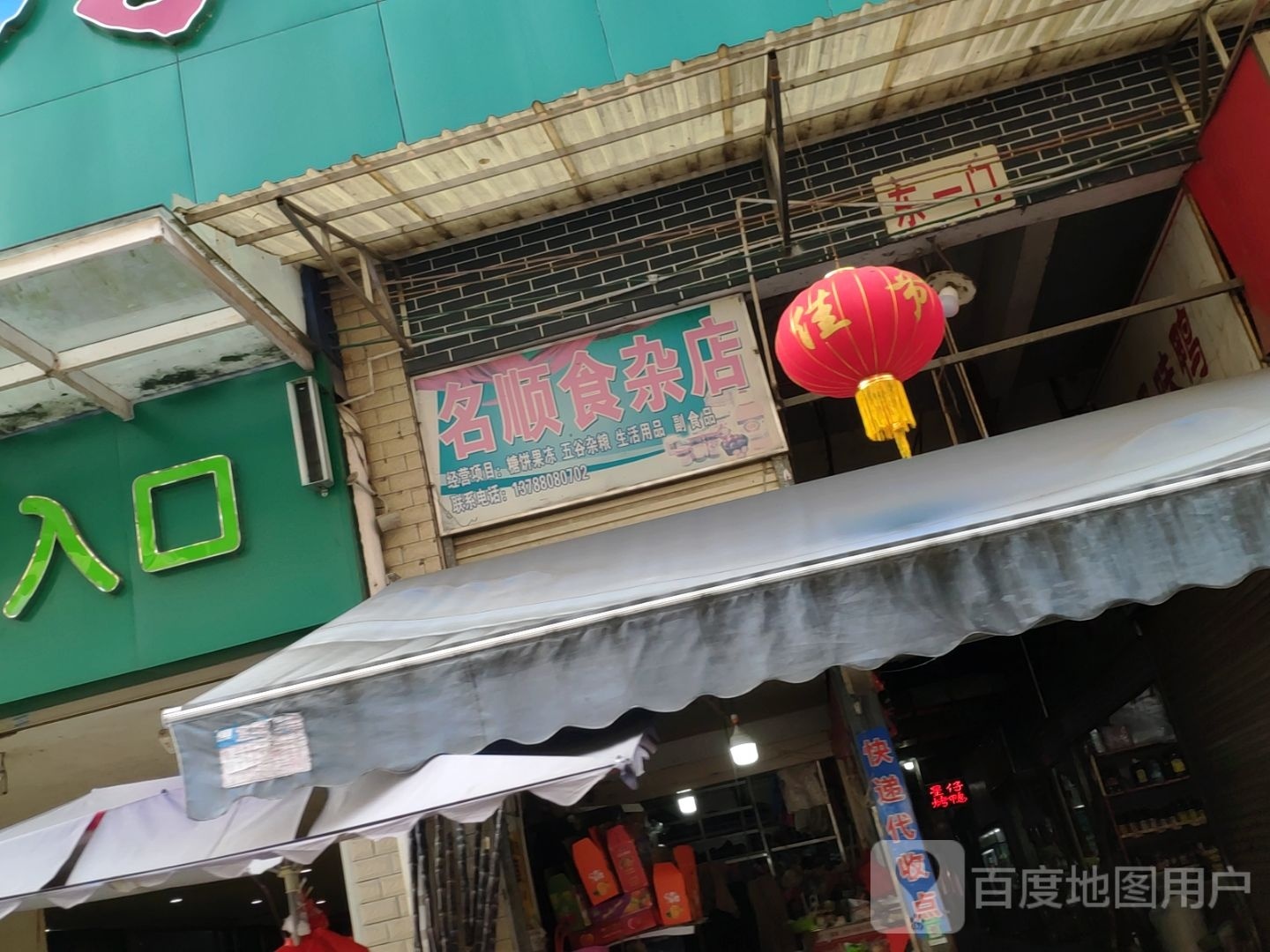 名顺杂食店