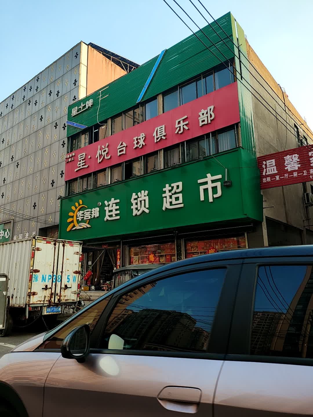 星·悦台球俱乐部