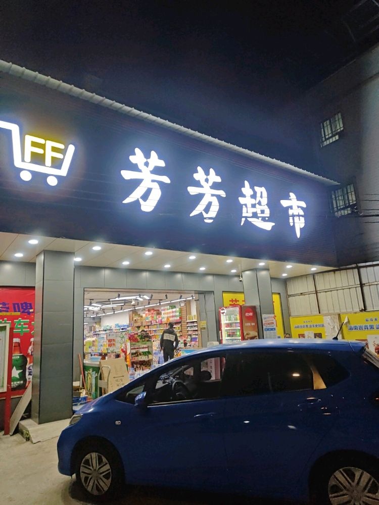 芳芳超市