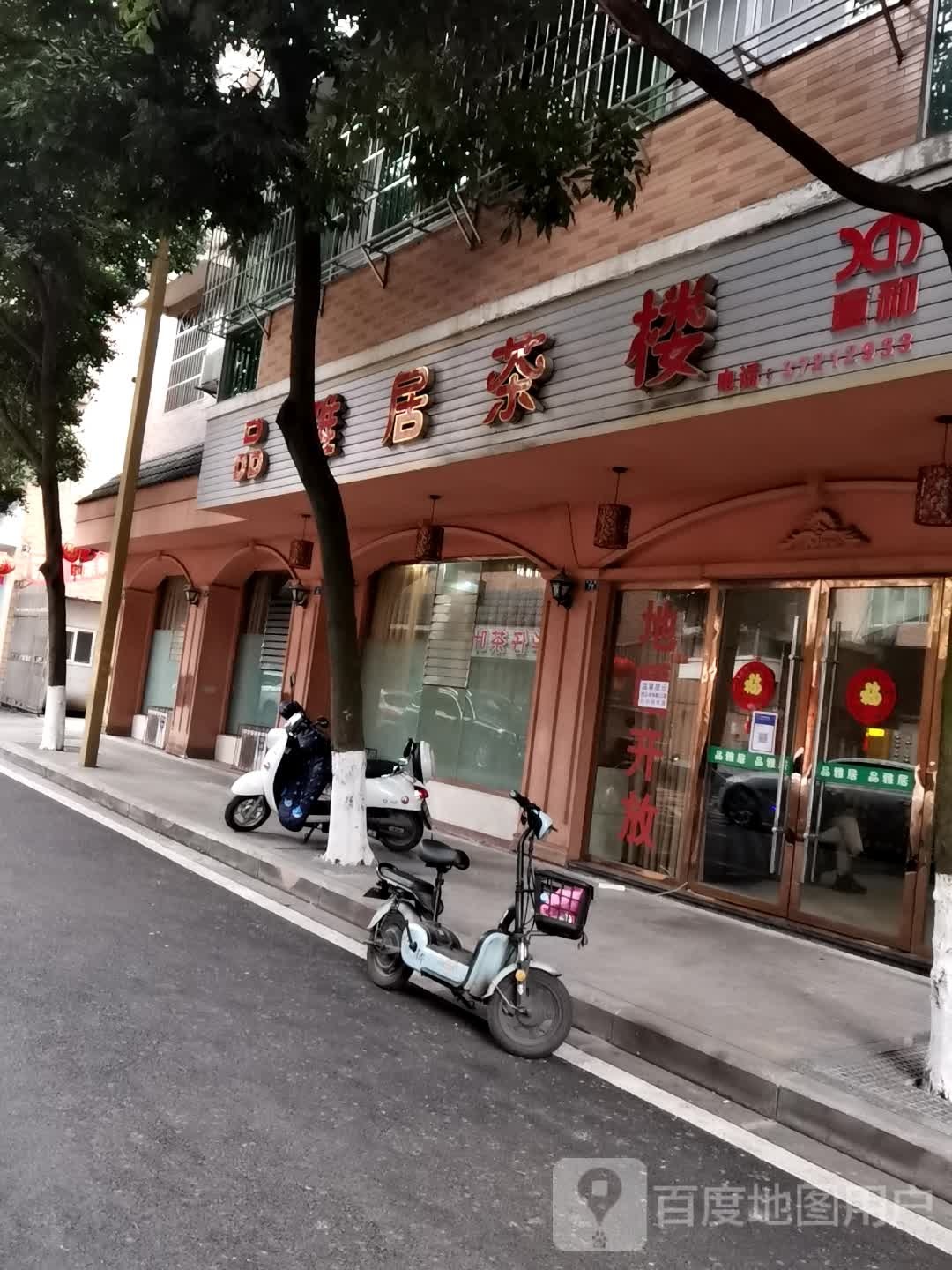 品雅居茶楼
