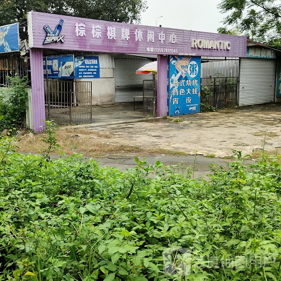 棕棕棋牌休闲中心