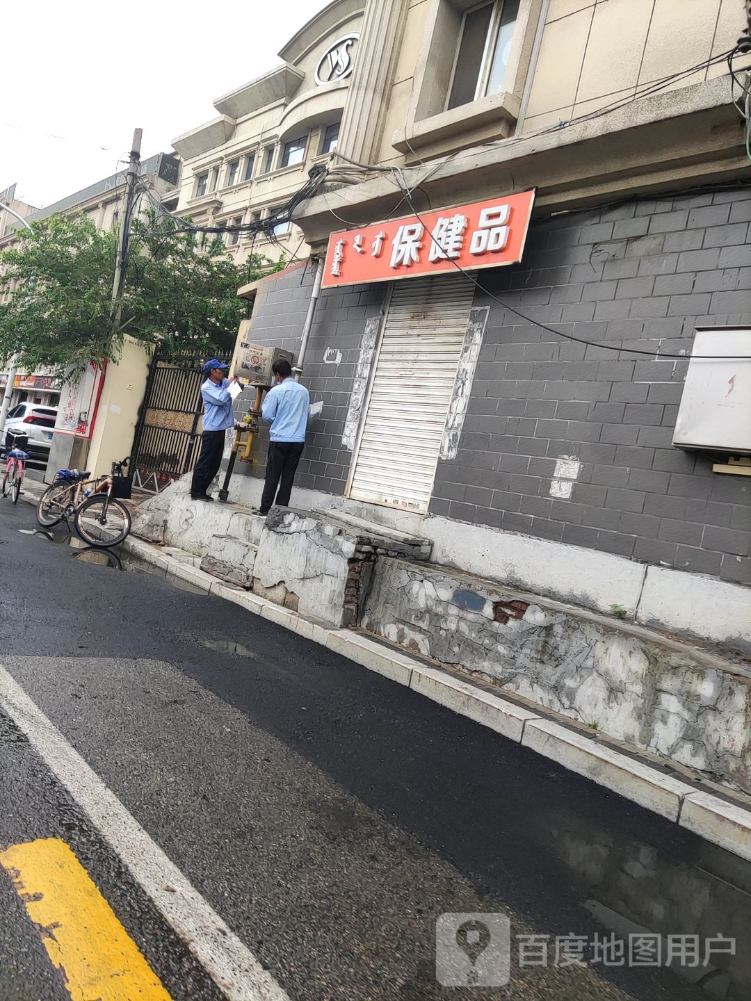 保健