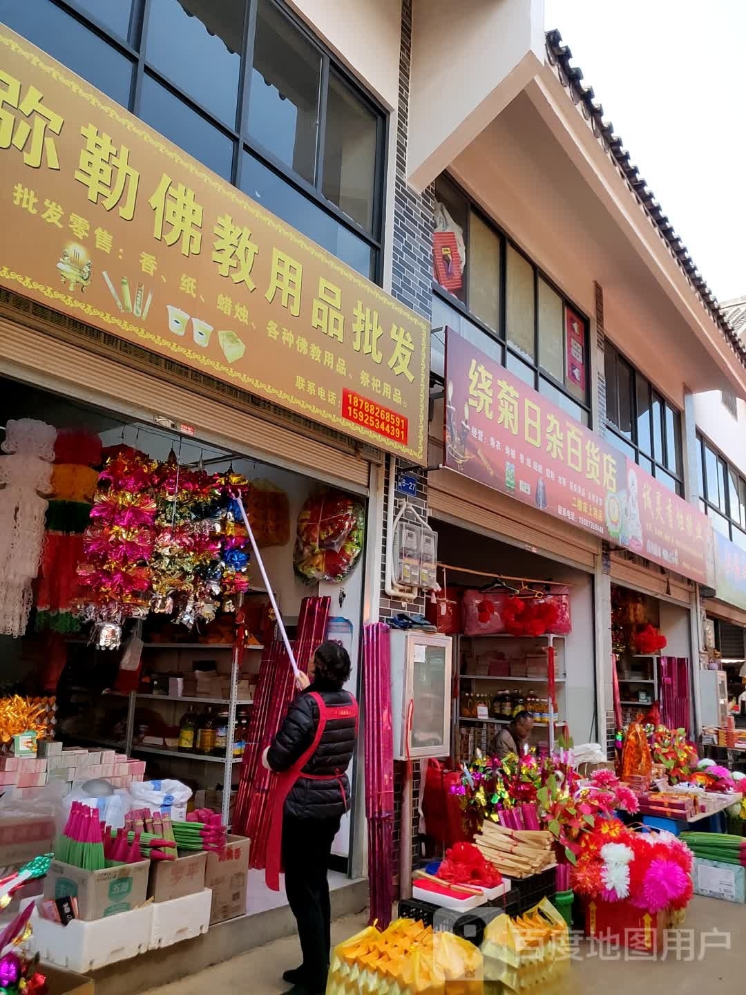 绕菊日杂百货店