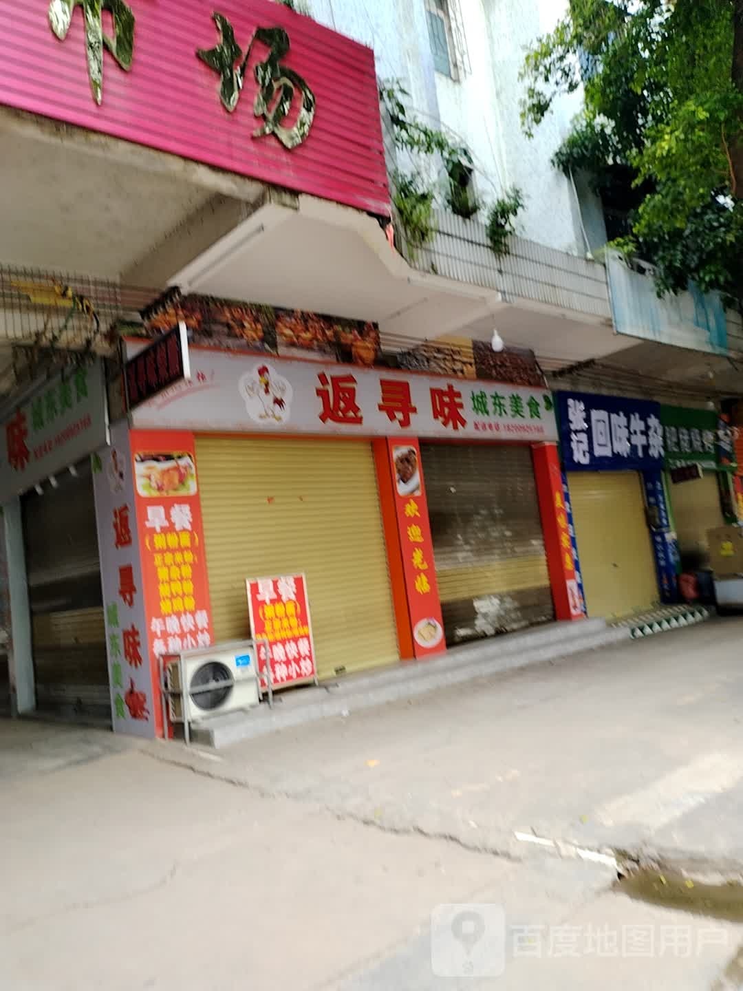 返寻味
