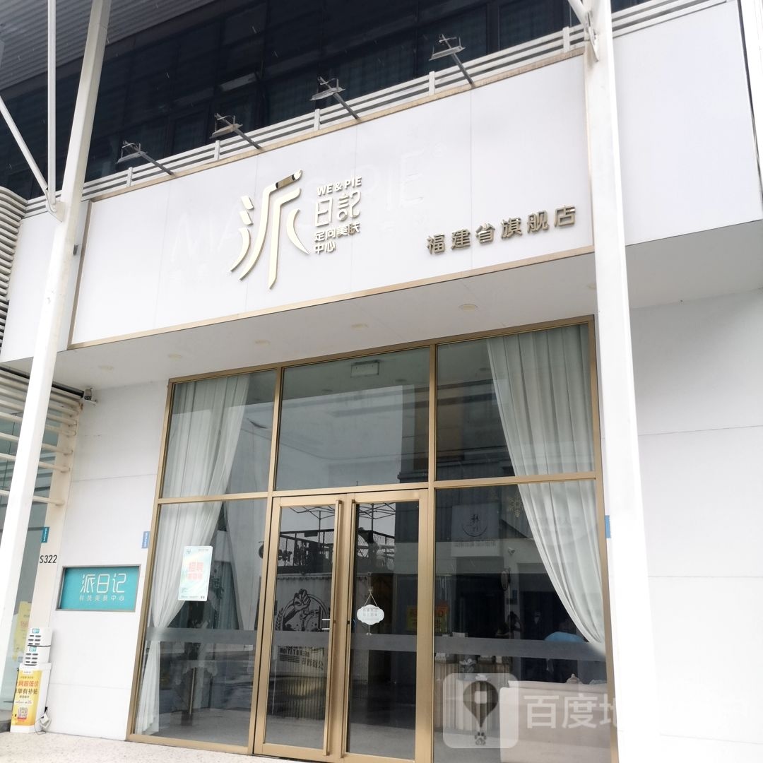 派日记定向村美肤中心福建省旗舰店
